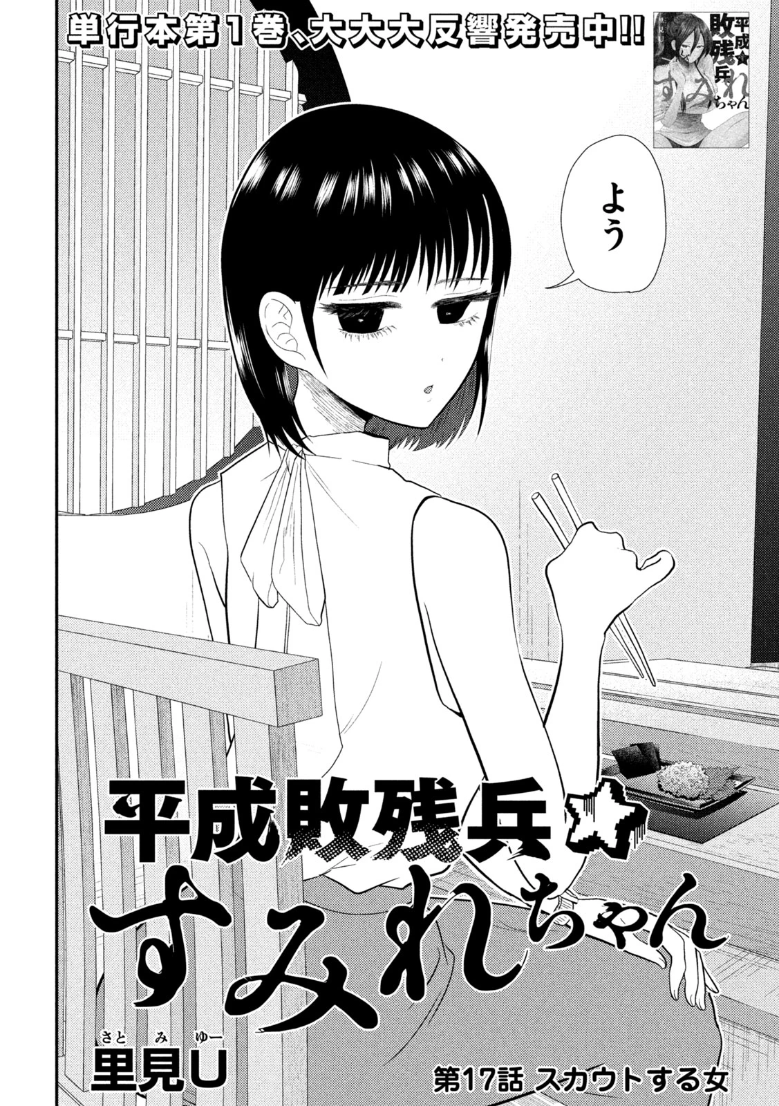 平成敗残兵すみれちゃん 第17話 - 2