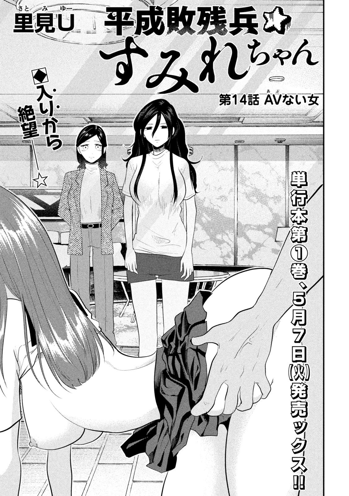 平成敗残兵すみれちゃん 第14話 - 1