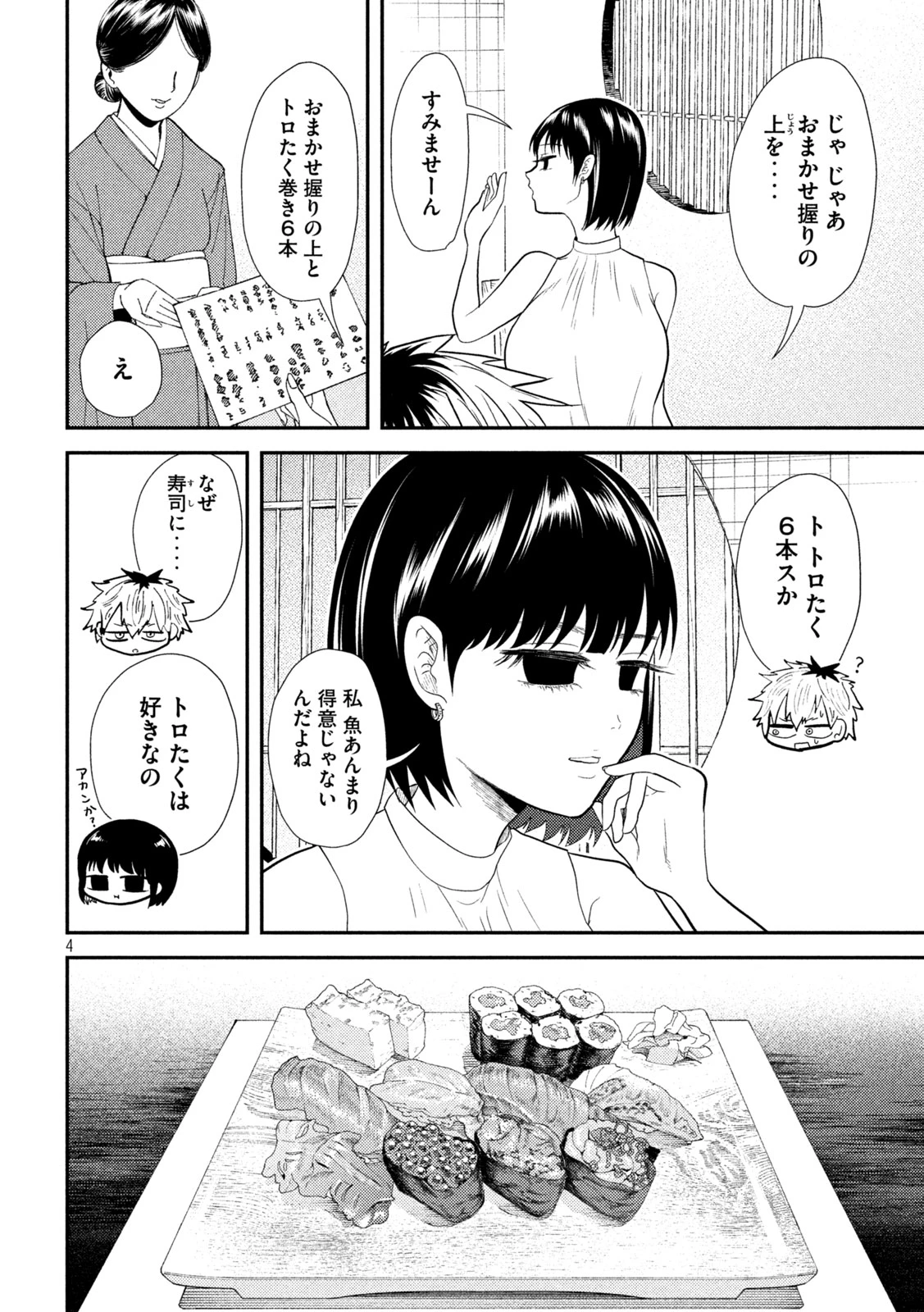 平成敗残兵すみれちゃん 第17話 - 4