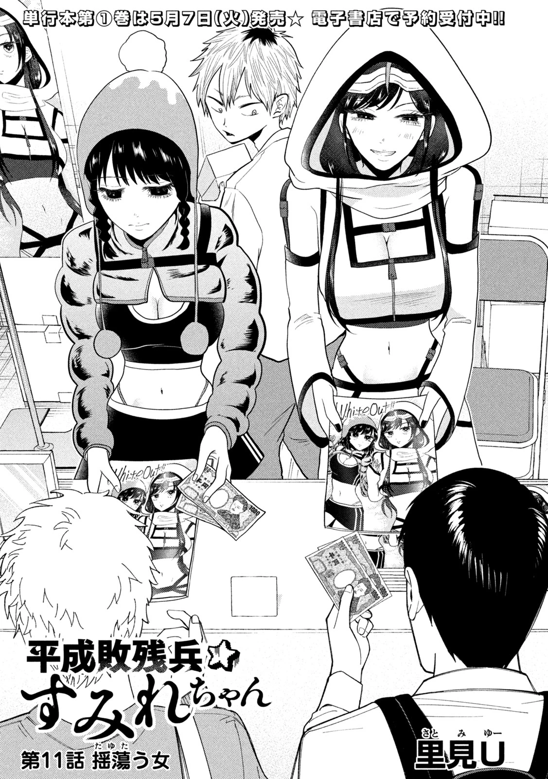 平成敗残兵すみれちゃん 第11話 - 1