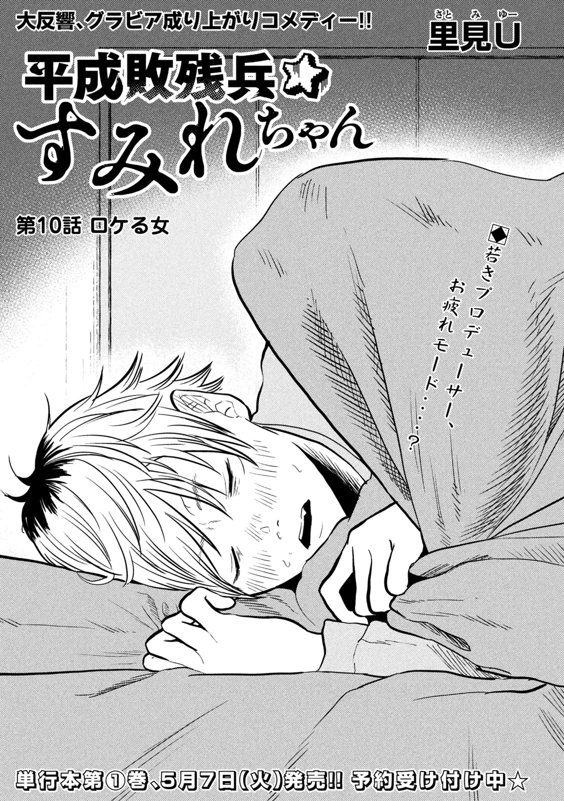 平成敗残兵すみれちゃん 第10話 - 1