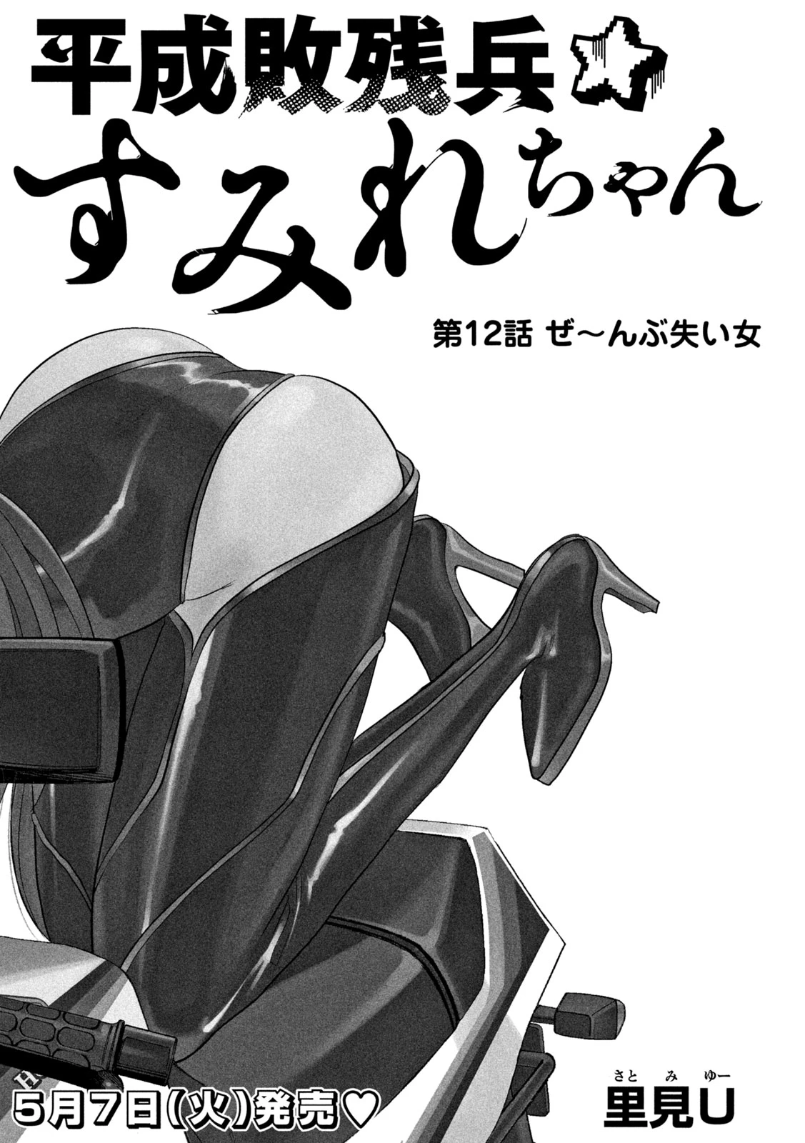 平成敗残兵すみれちゃん 第12話 - 2