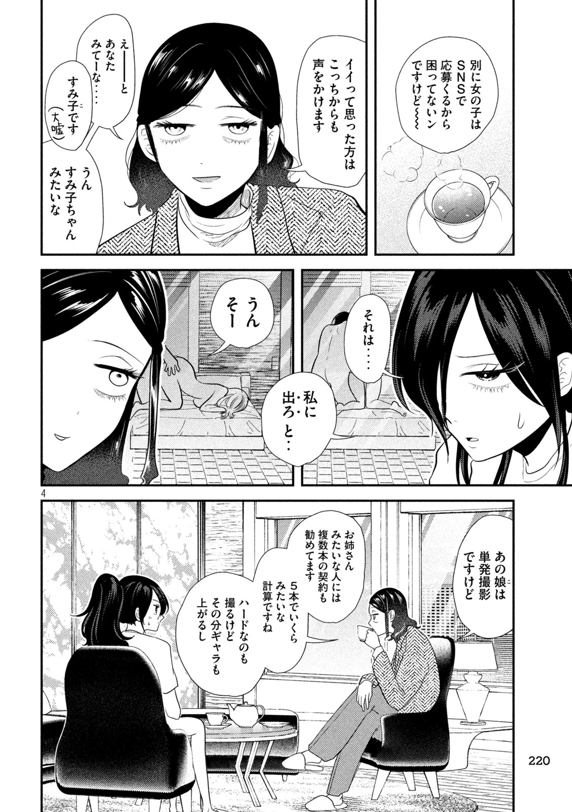 平成敗残兵すみれちゃん 第14話 - 4