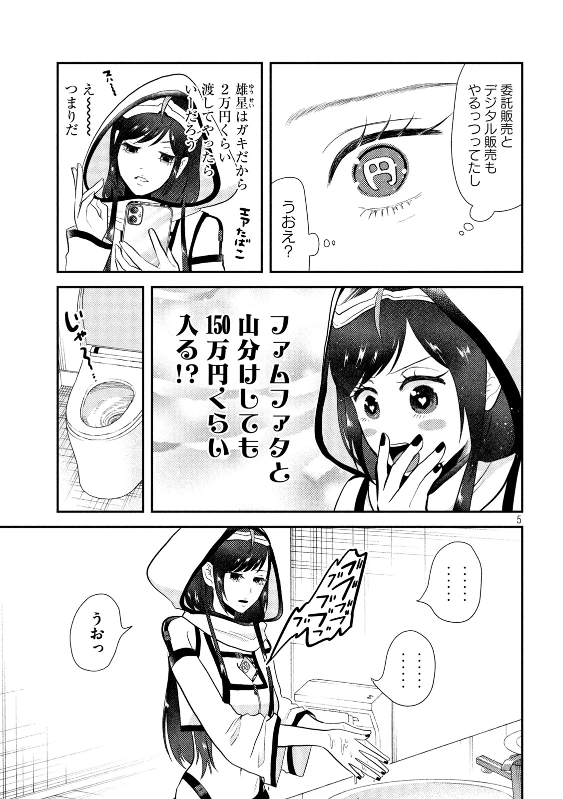 平成敗残兵すみれちゃん 第11話 - 5