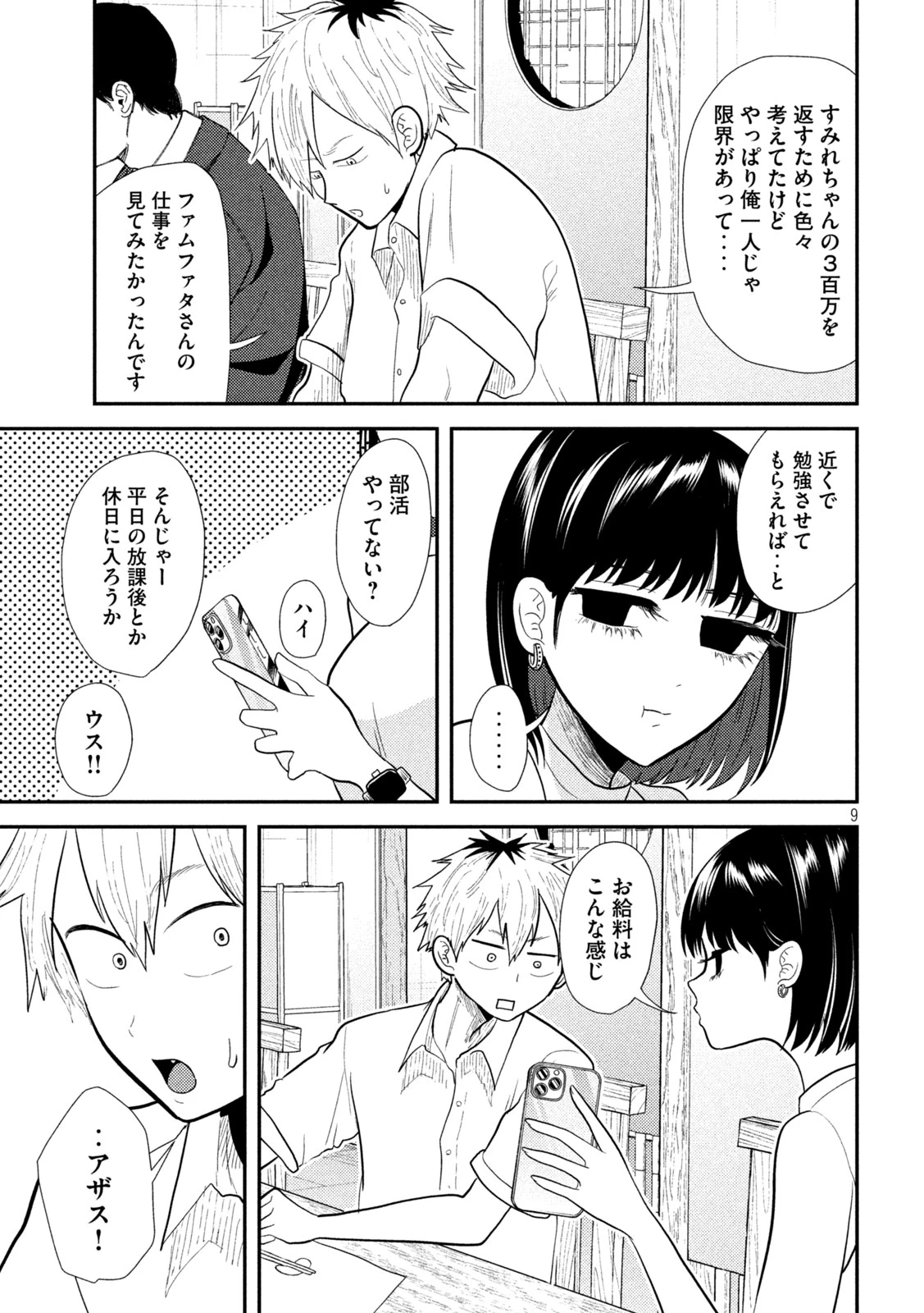 平成敗残兵すみれちゃん 第17話 - 9