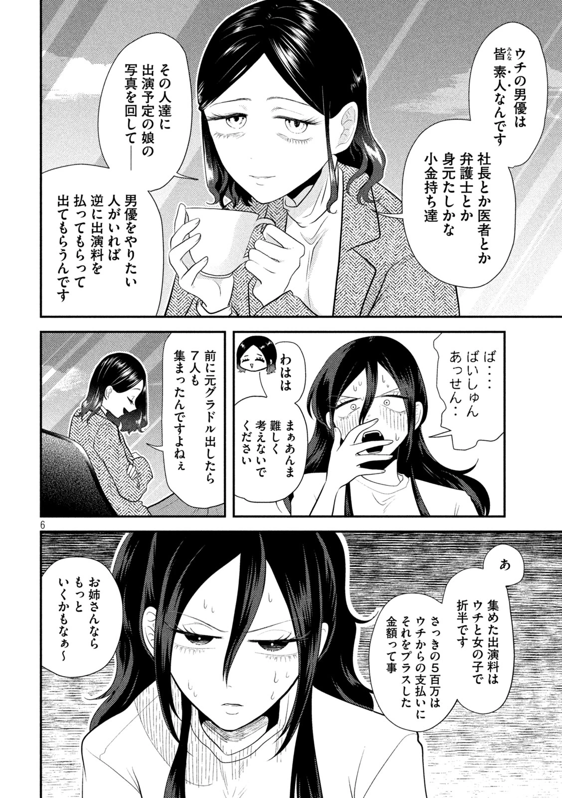 平成敗残兵すみれちゃん 第14話 - 6