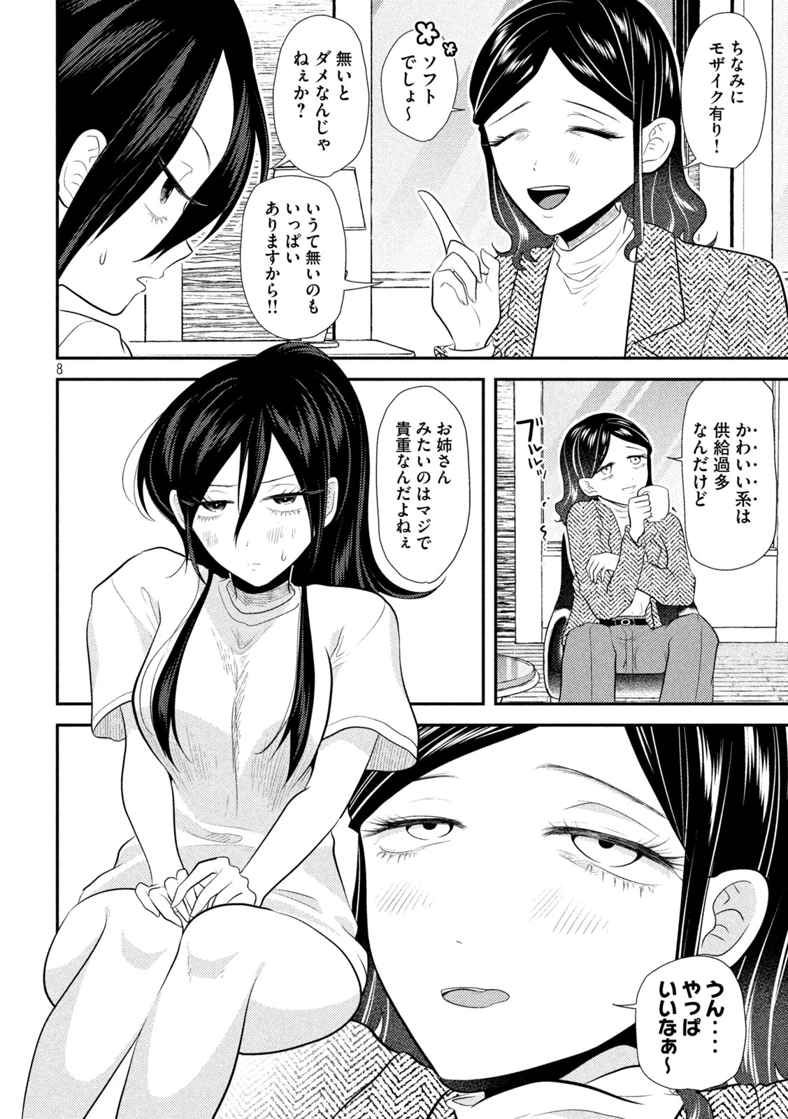 平成敗残兵すみれちゃん 第14話 - 8