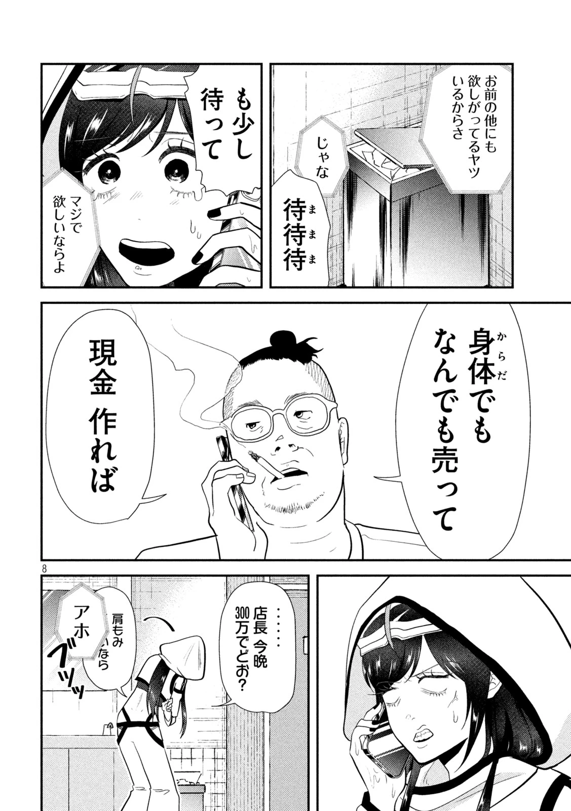 平成敗残兵すみれちゃん 第11話 - 8