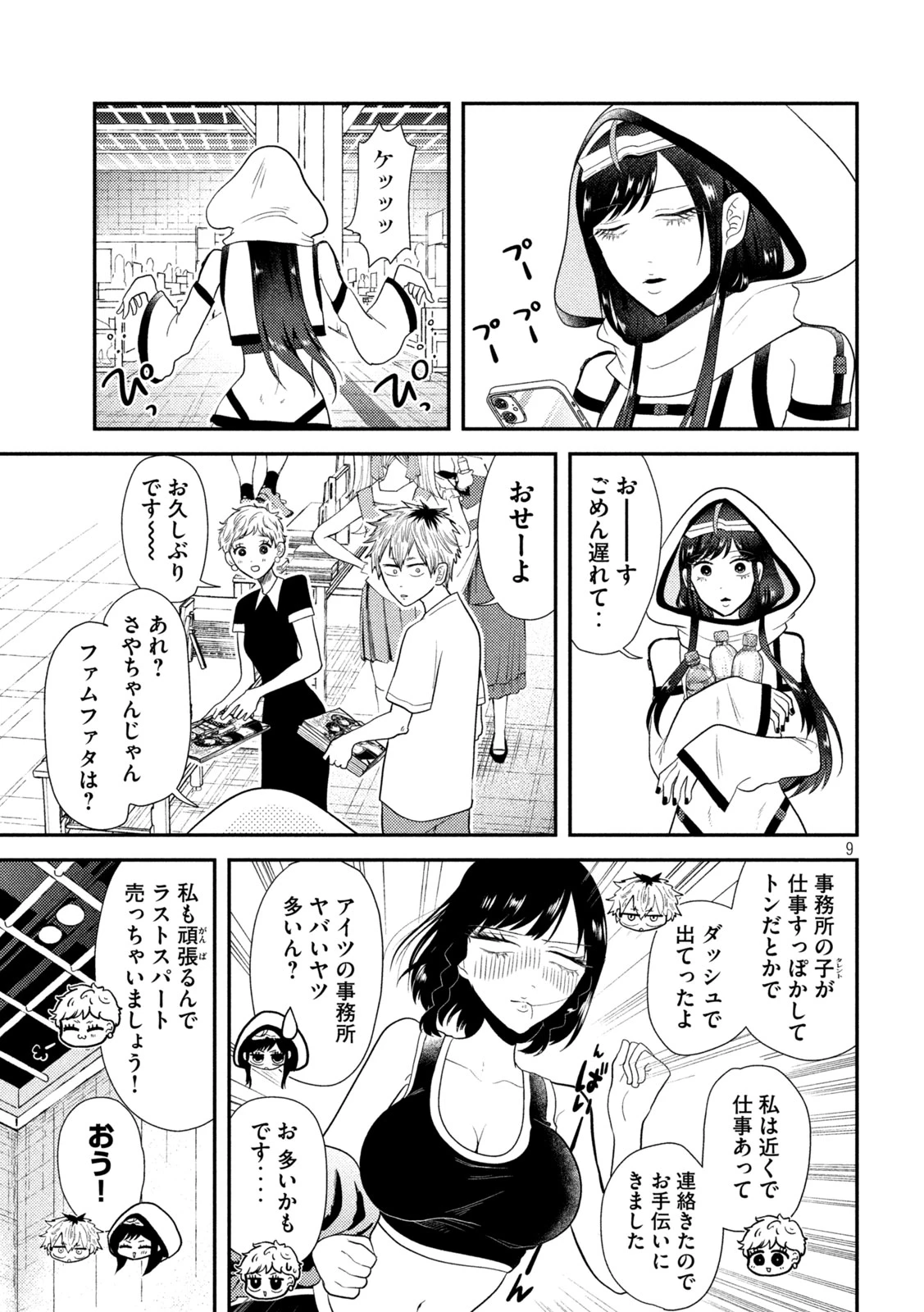 平成敗残兵すみれちゃん 第11話 - 9