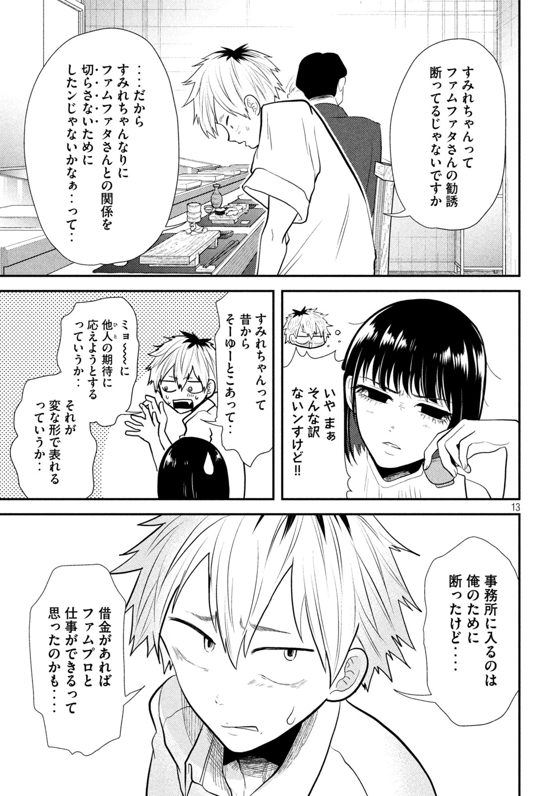 平成敗残兵すみれちゃん 第17話 - 13