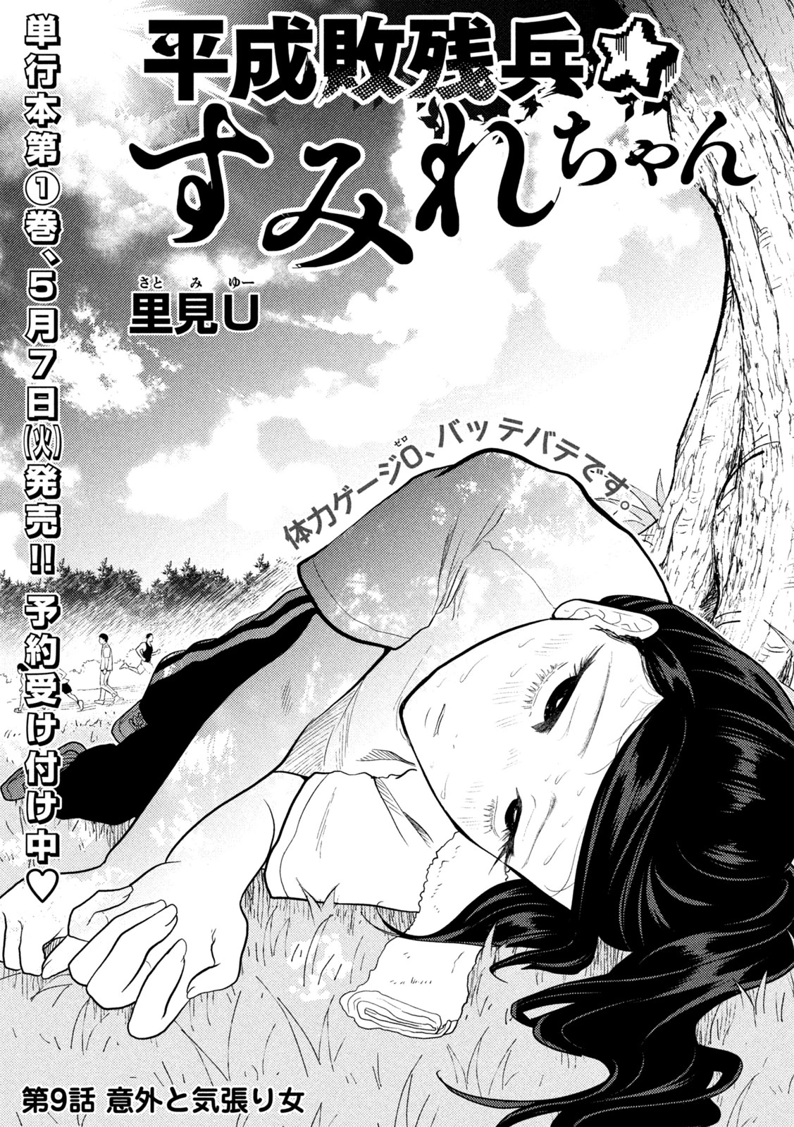 平成敗残兵すみれちゃん 第9話 - 1