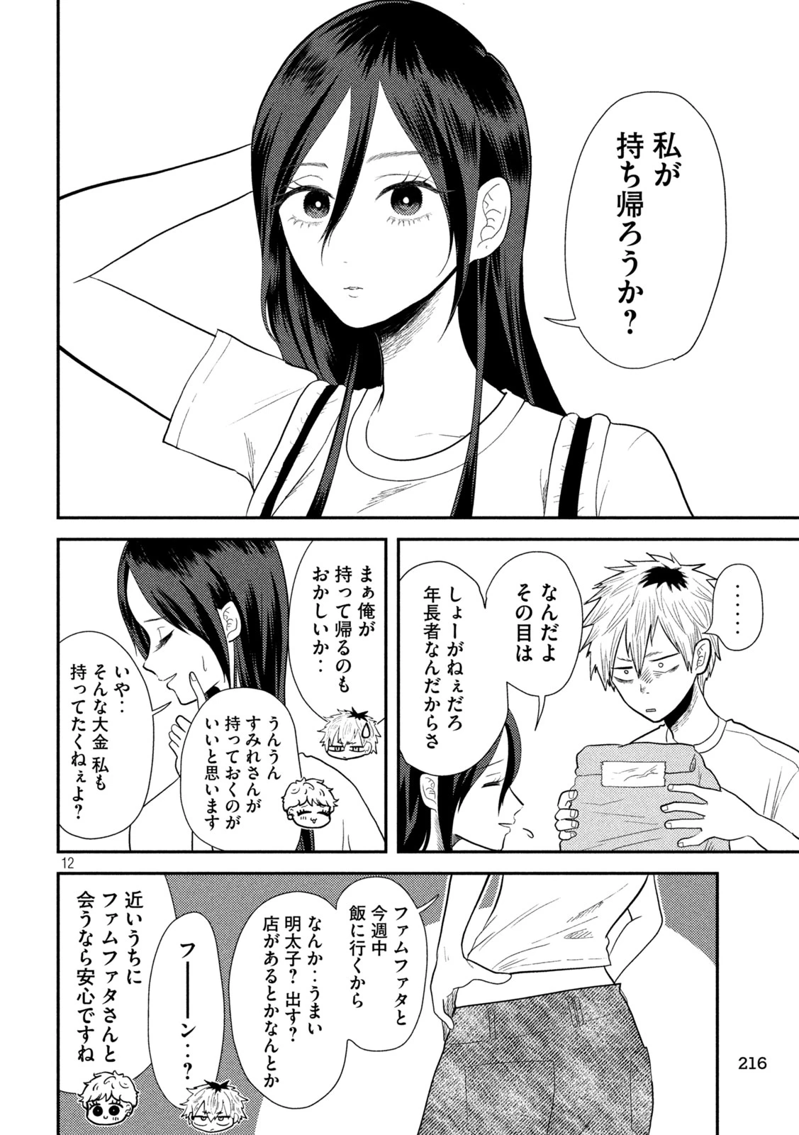 平成敗残兵すみれちゃん 第11話 - 12