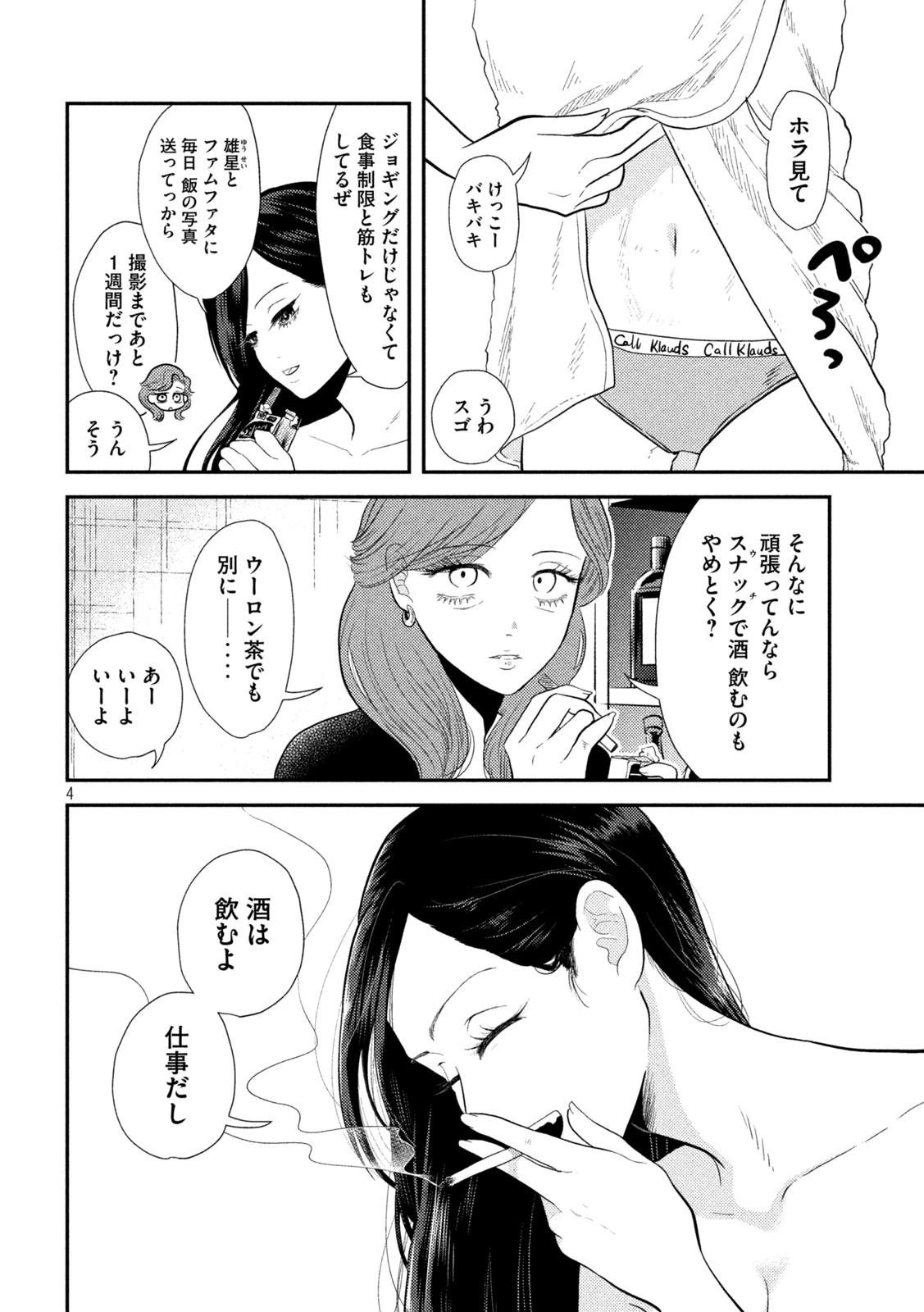 平成敗残兵すみれちゃん 第9話 - 4
