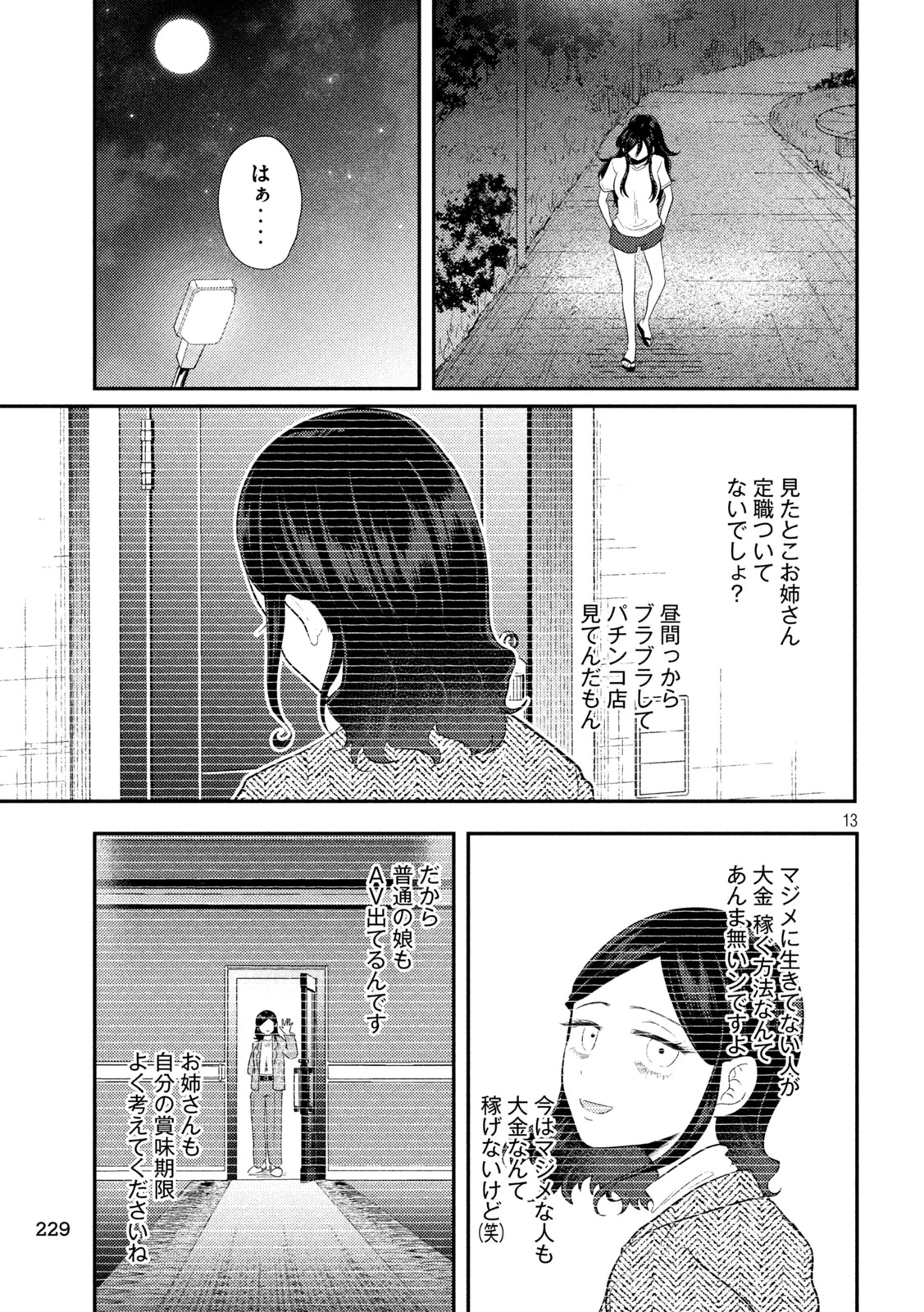 平成敗残兵すみれちゃん 第14話 - 13