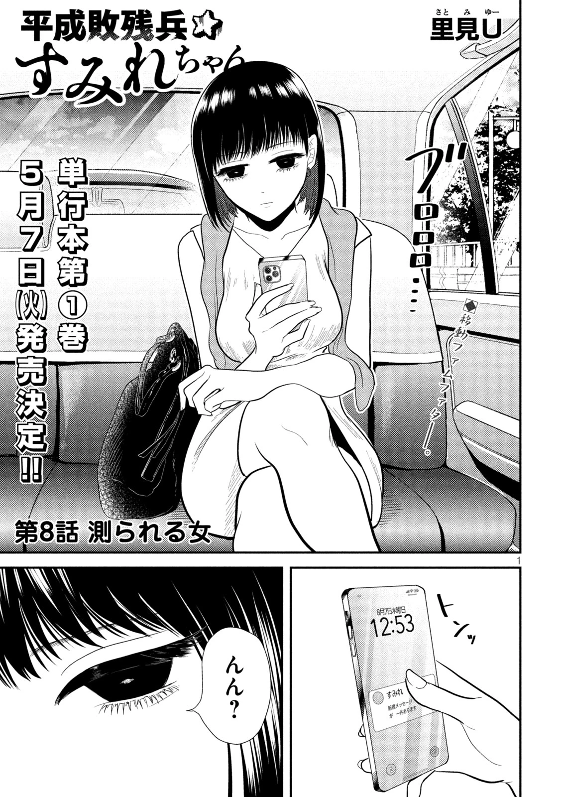 平成敗残兵すみれちゃん 第8話 - 1
