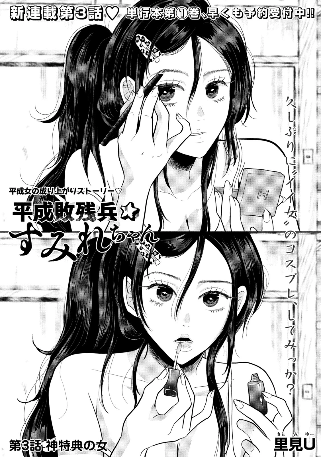 平成敗残兵すみれちゃん 第3話 - 1