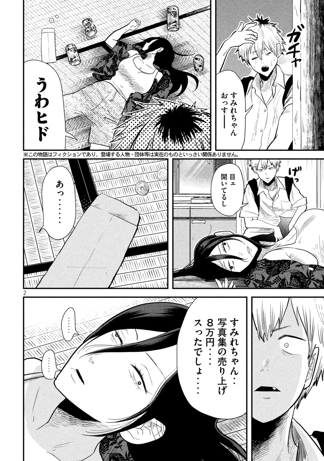 平成敗残兵すみれちゃん 第4話 - 2