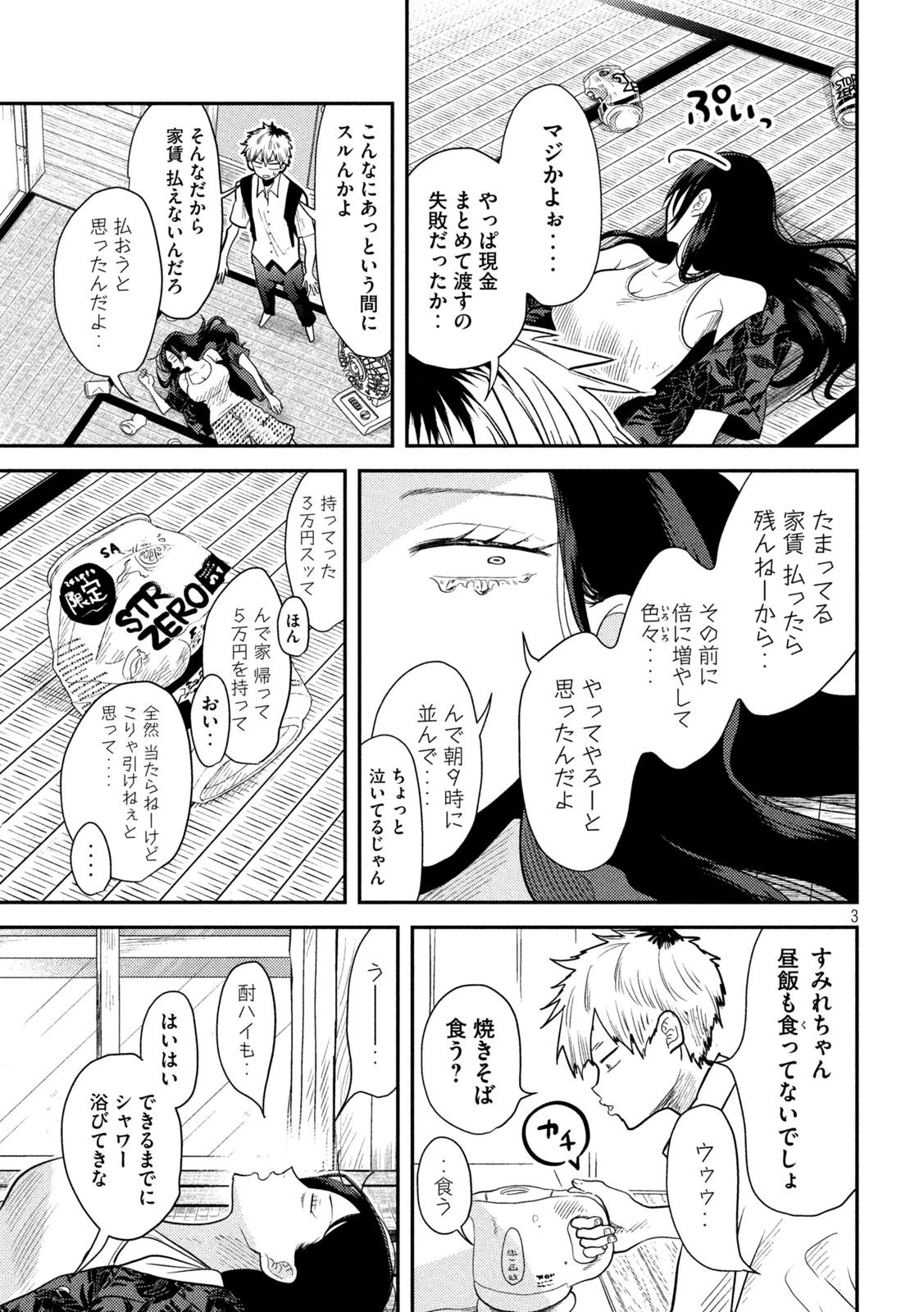 平成敗残兵すみれちゃん 第4話 - 3