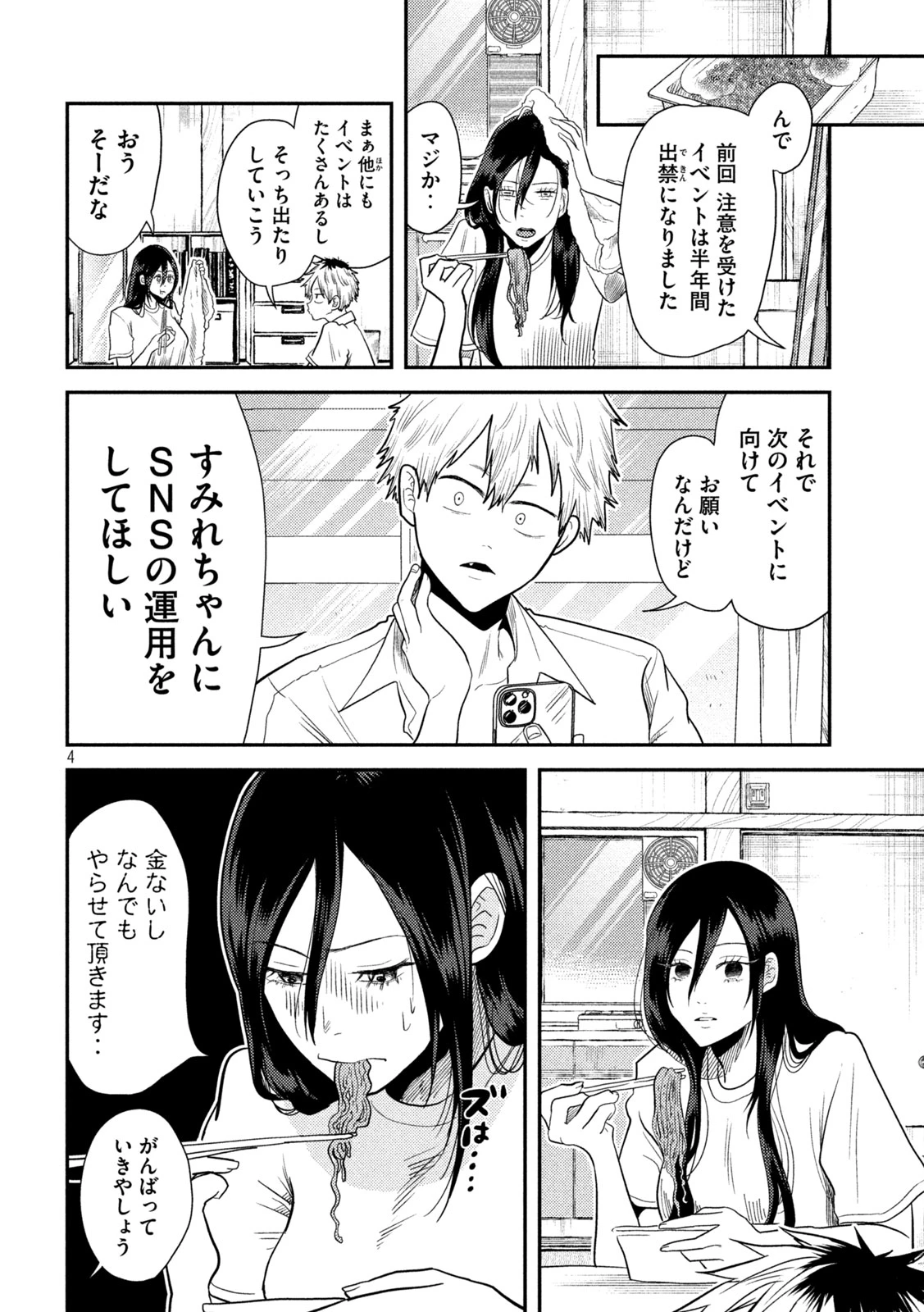 平成敗残兵すみれちゃん 第4話 - 4