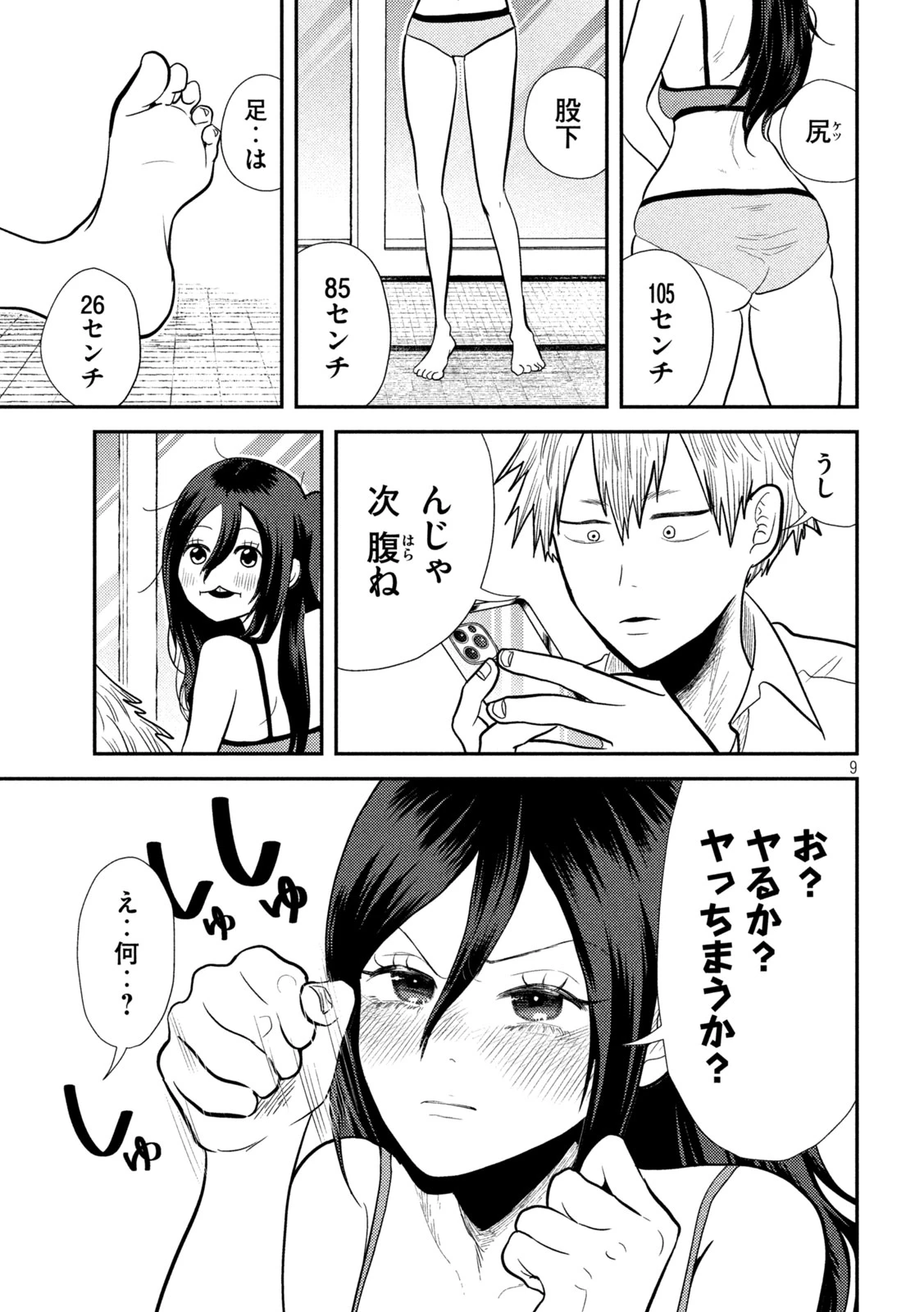 平成敗残兵すみれちゃん 第8話 - 9