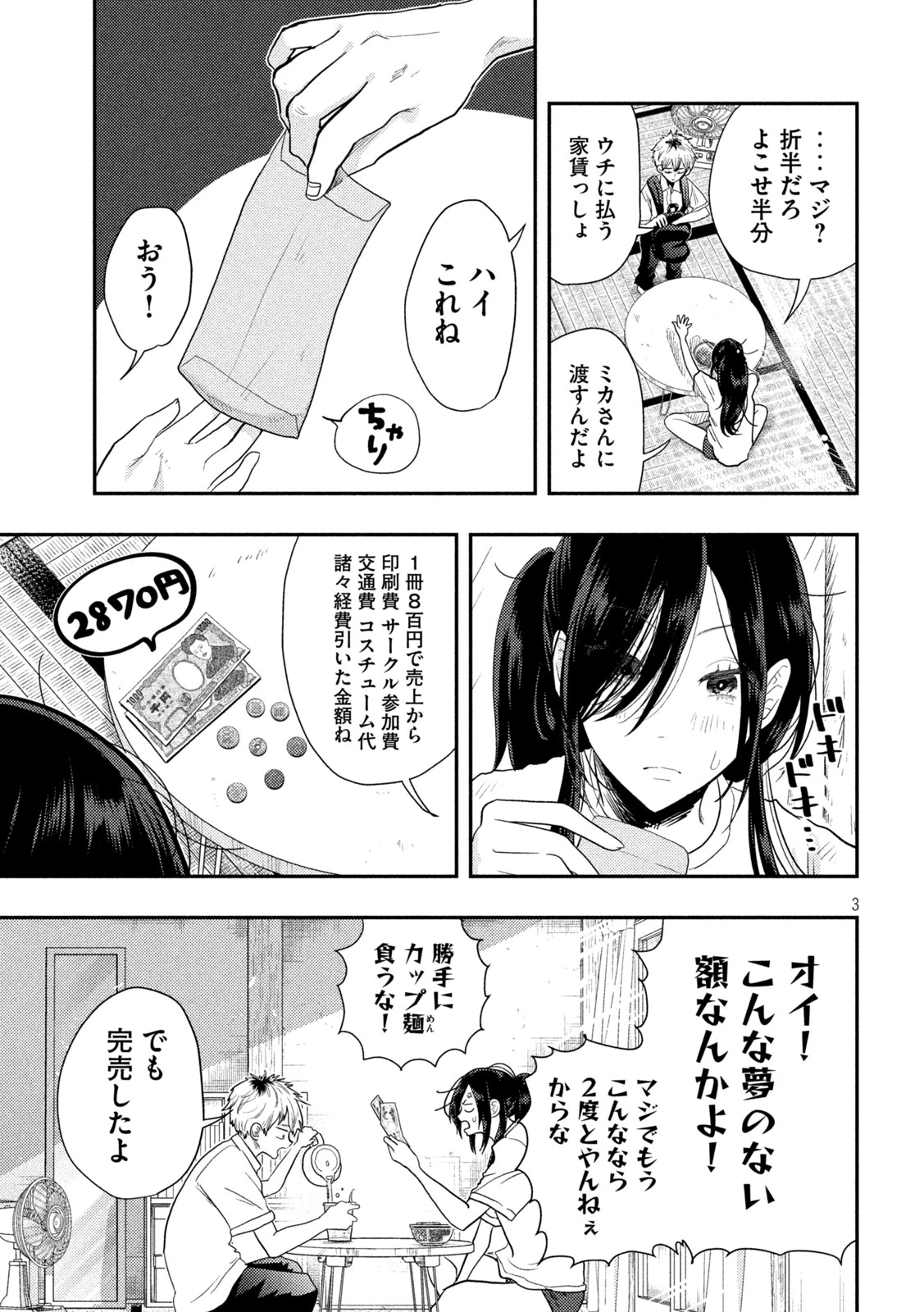 平成敗残兵すみれちゃん 第2話 - 3