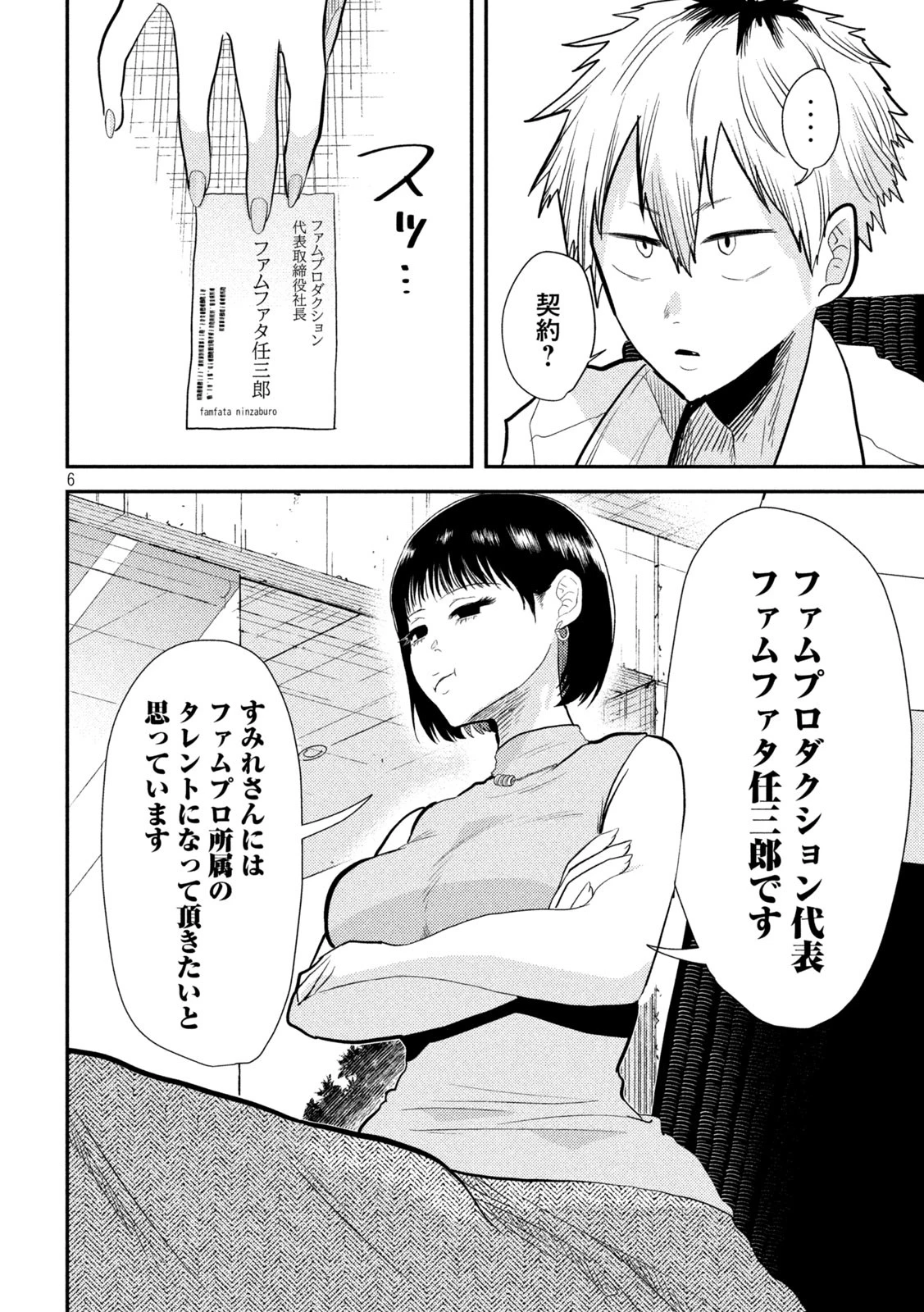 平成敗残兵すみれちゃん 第5話 - 6