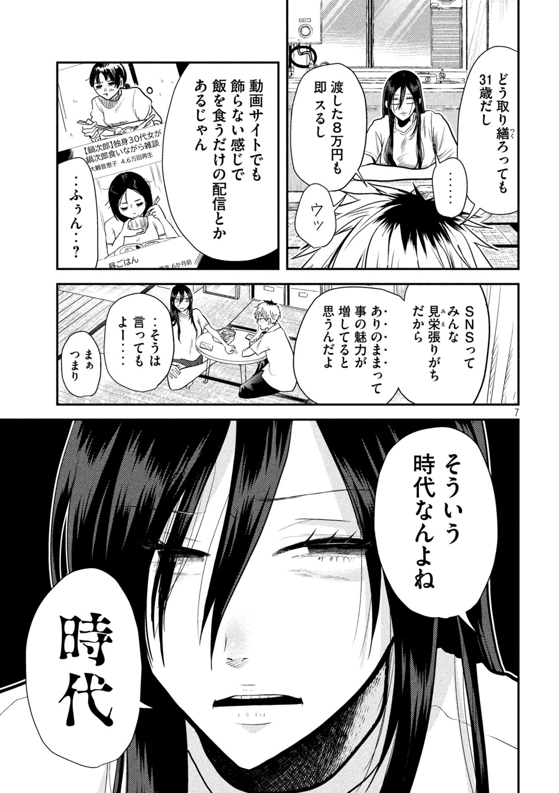 平成敗残兵すみれちゃん 第4話 - 7