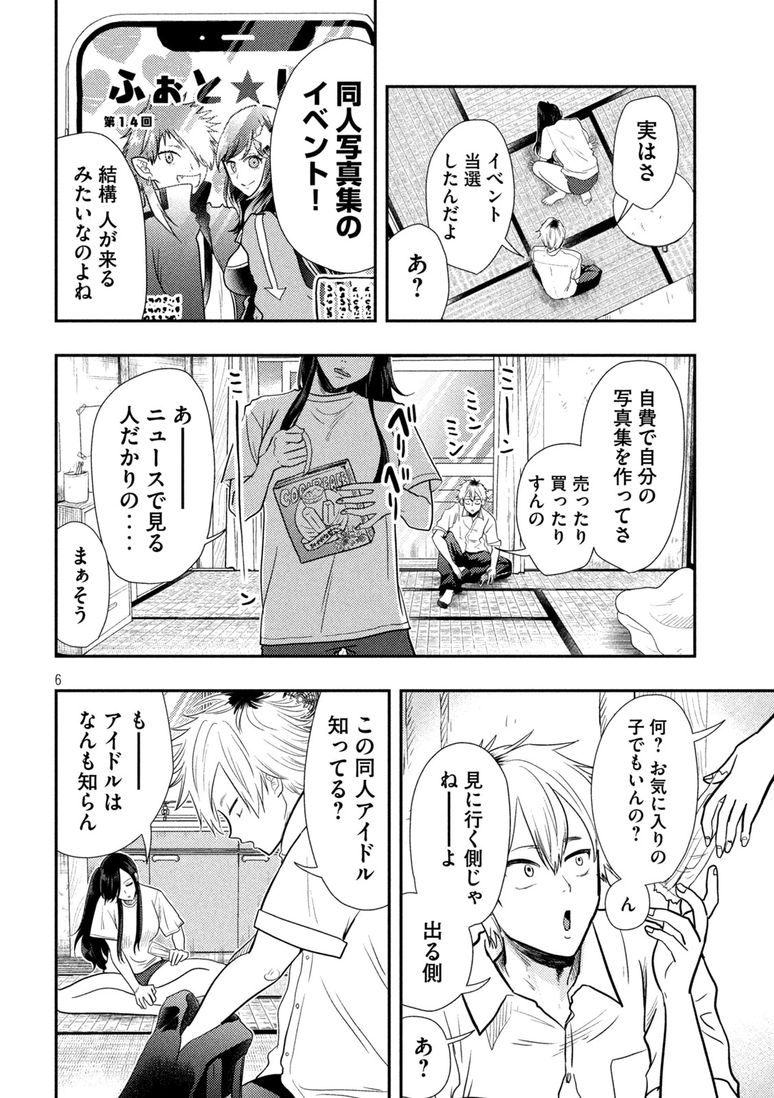 平成敗残兵すみれちゃん 第1話 - 6