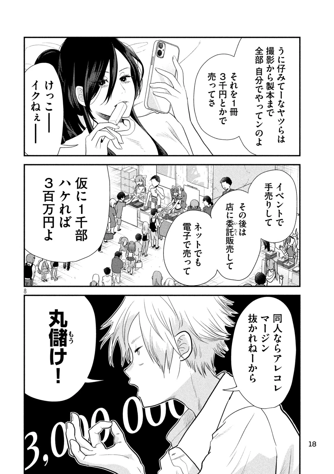 平成敗残兵すみれちゃん 第1話 - 8