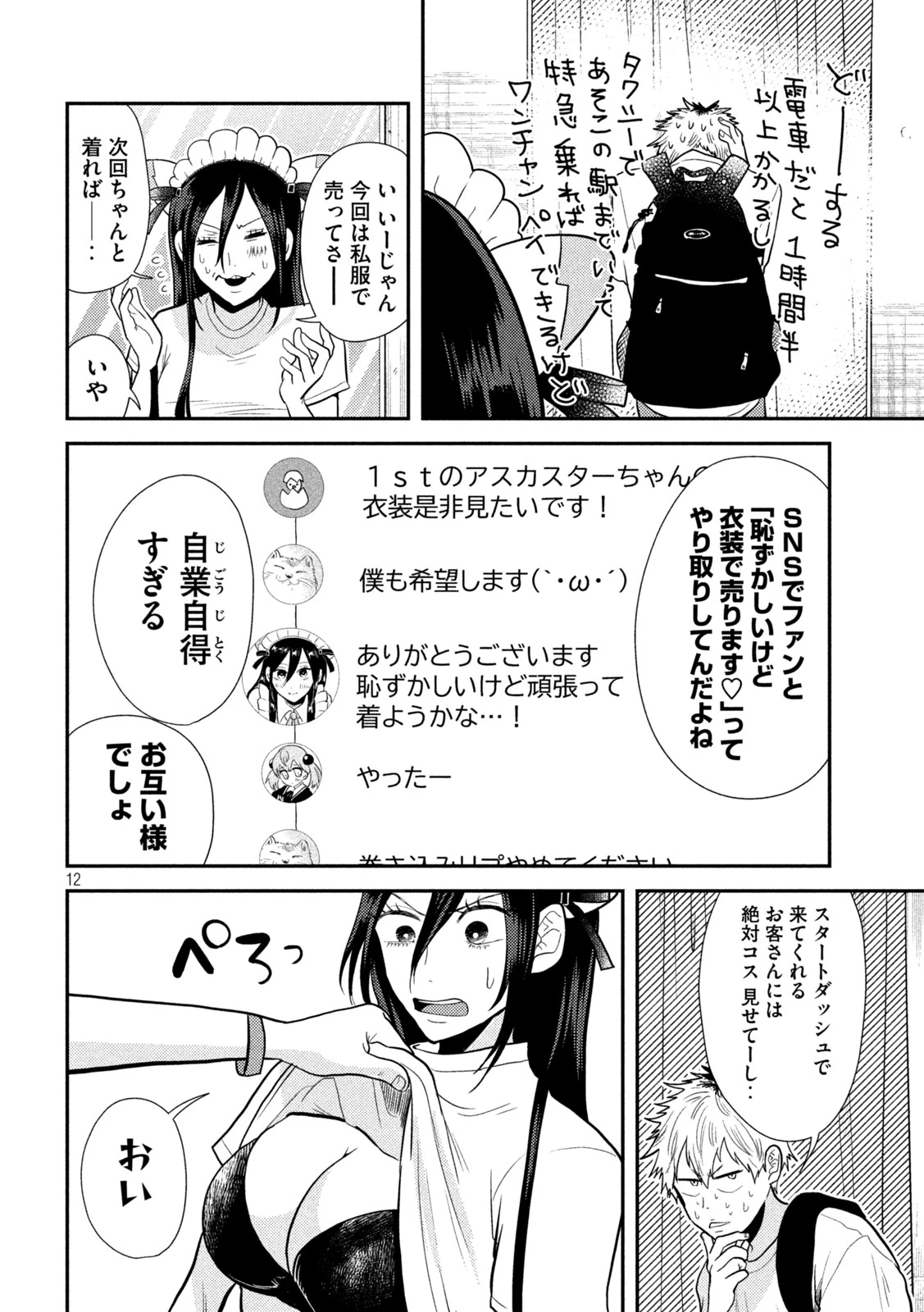 平成敗残兵すみれちゃん 第3話 - 12