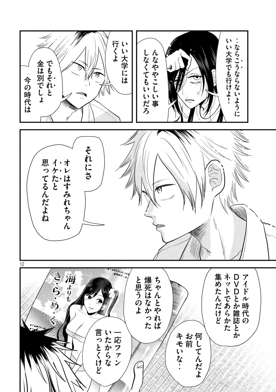 平成敗残兵すみれちゃん 第1話 - 12