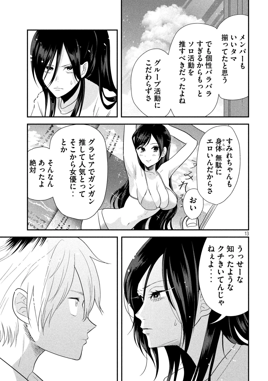 平成敗残兵すみれちゃん 第1話 - 13