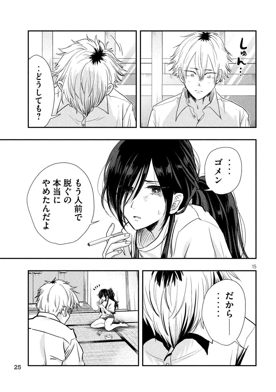 平成敗残兵すみれちゃん 第1話 - 15