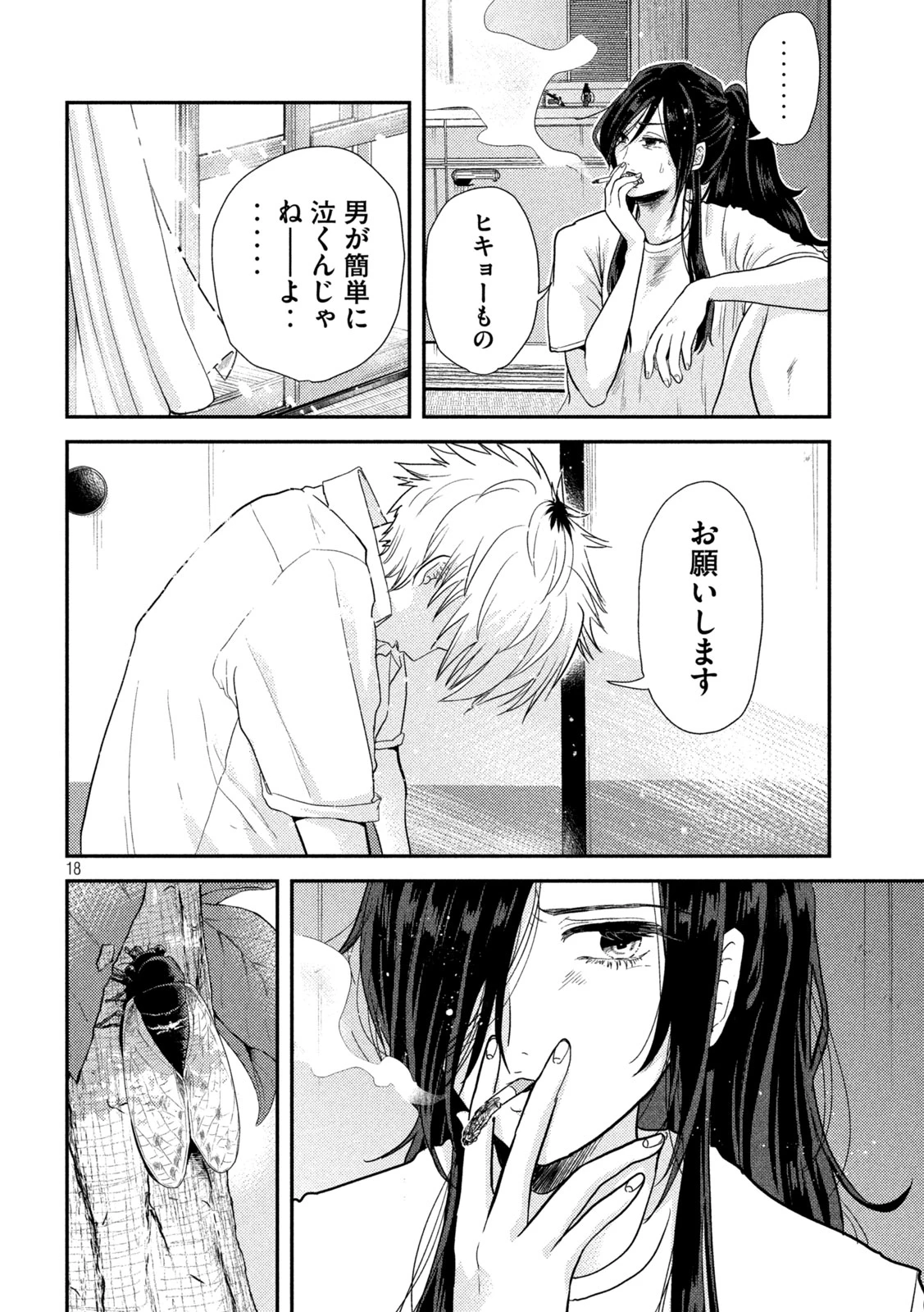 平成敗残兵すみれちゃん 第1話 - 18