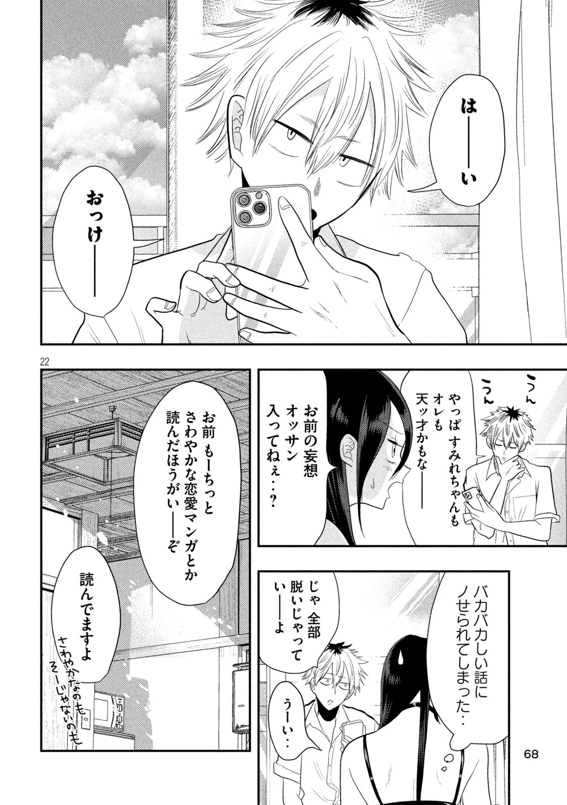 平成敗残兵すみれちゃん 第2話 - 22