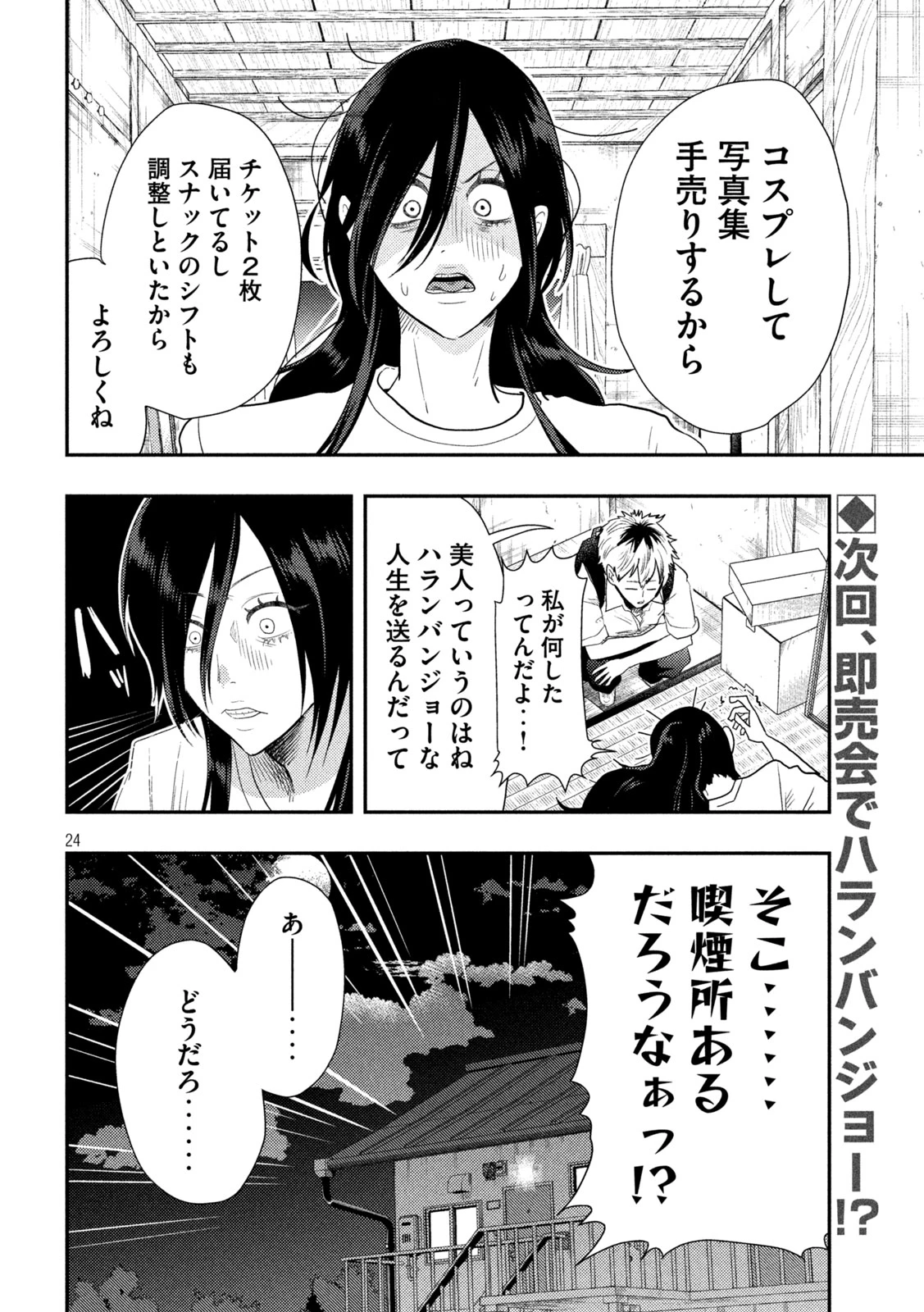 平成敗残兵すみれちゃん 第2話 - 24