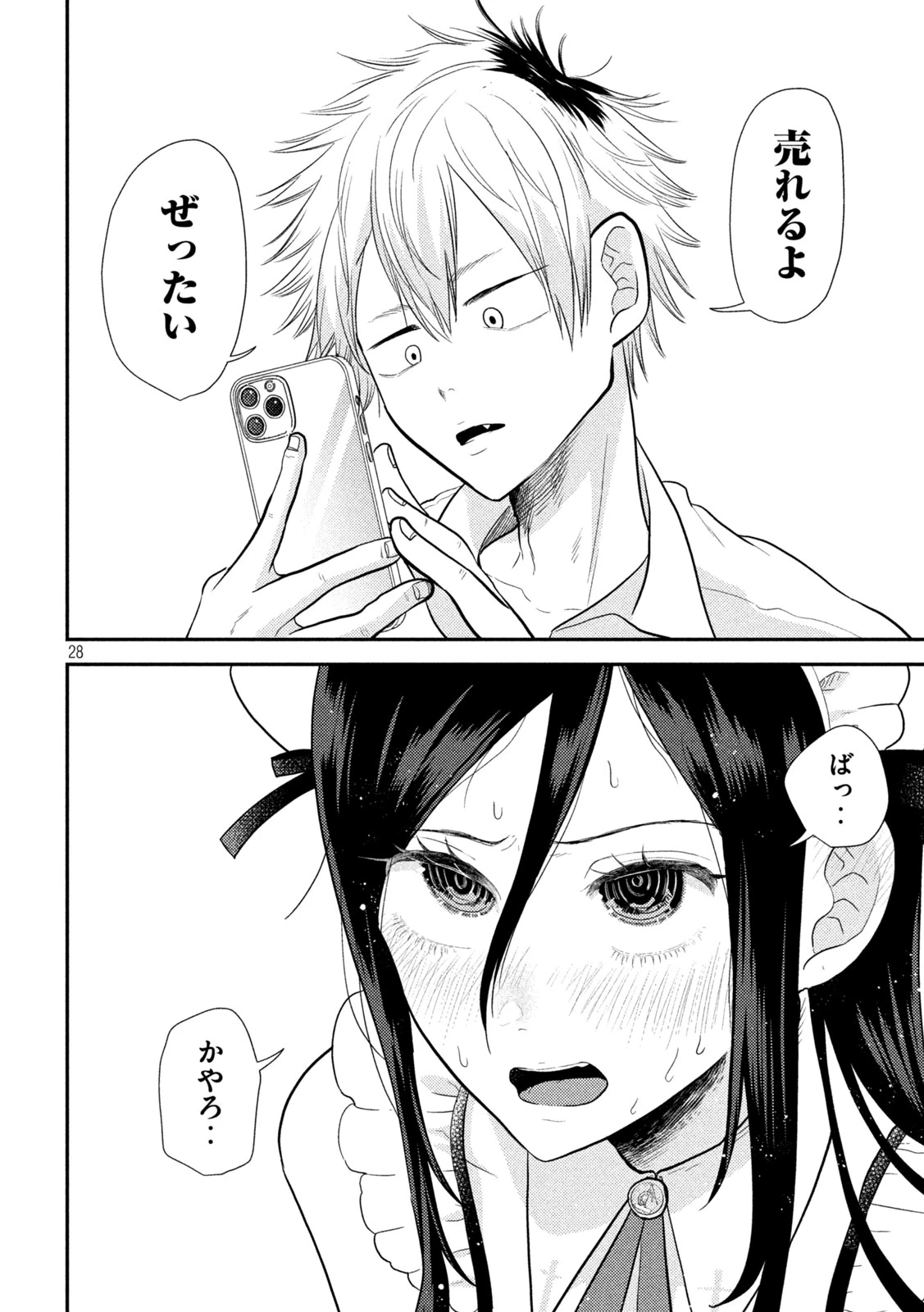 平成敗残兵すみれちゃん 第1話 - 28