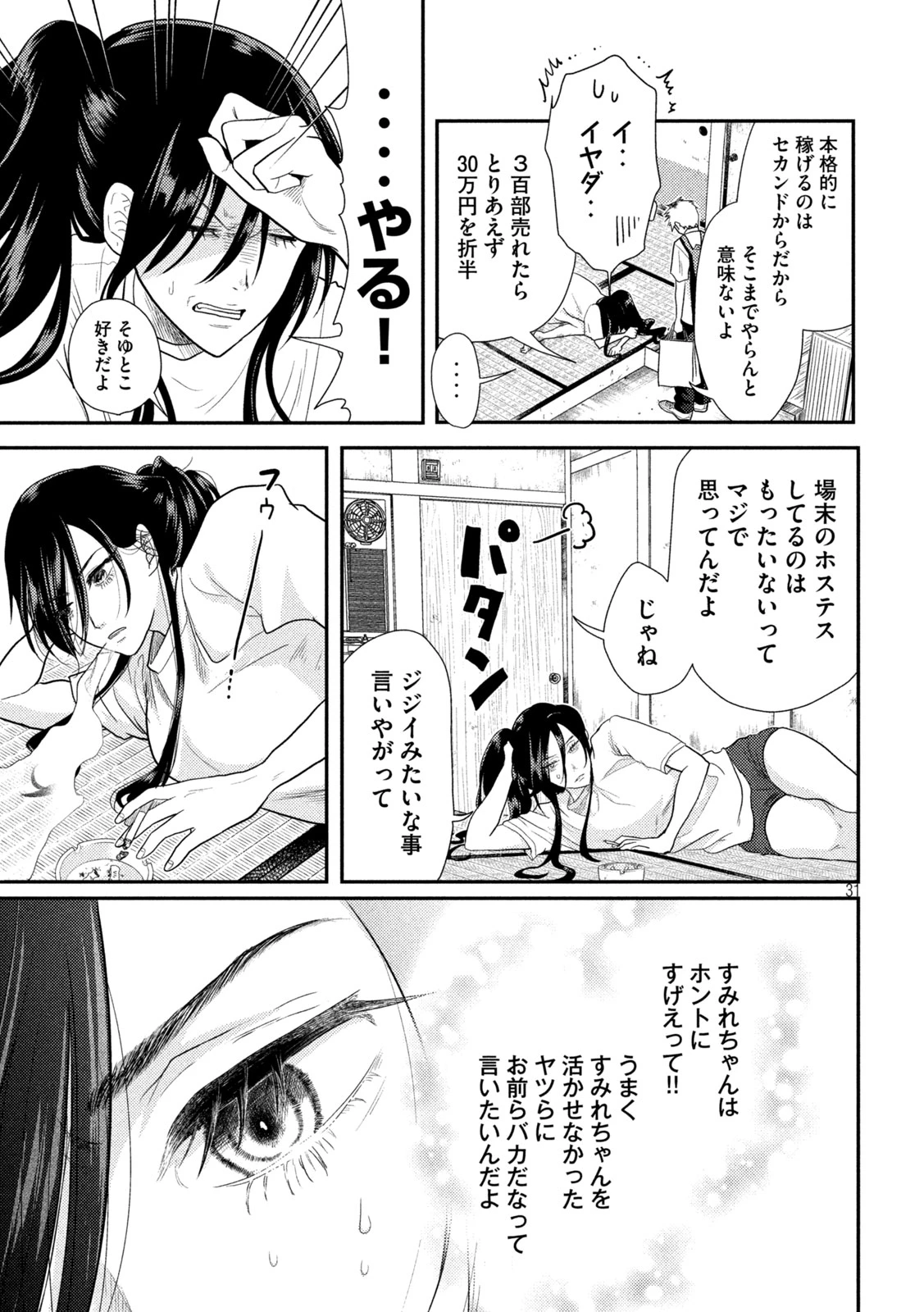 平成敗残兵すみれちゃん 第1話 - 31