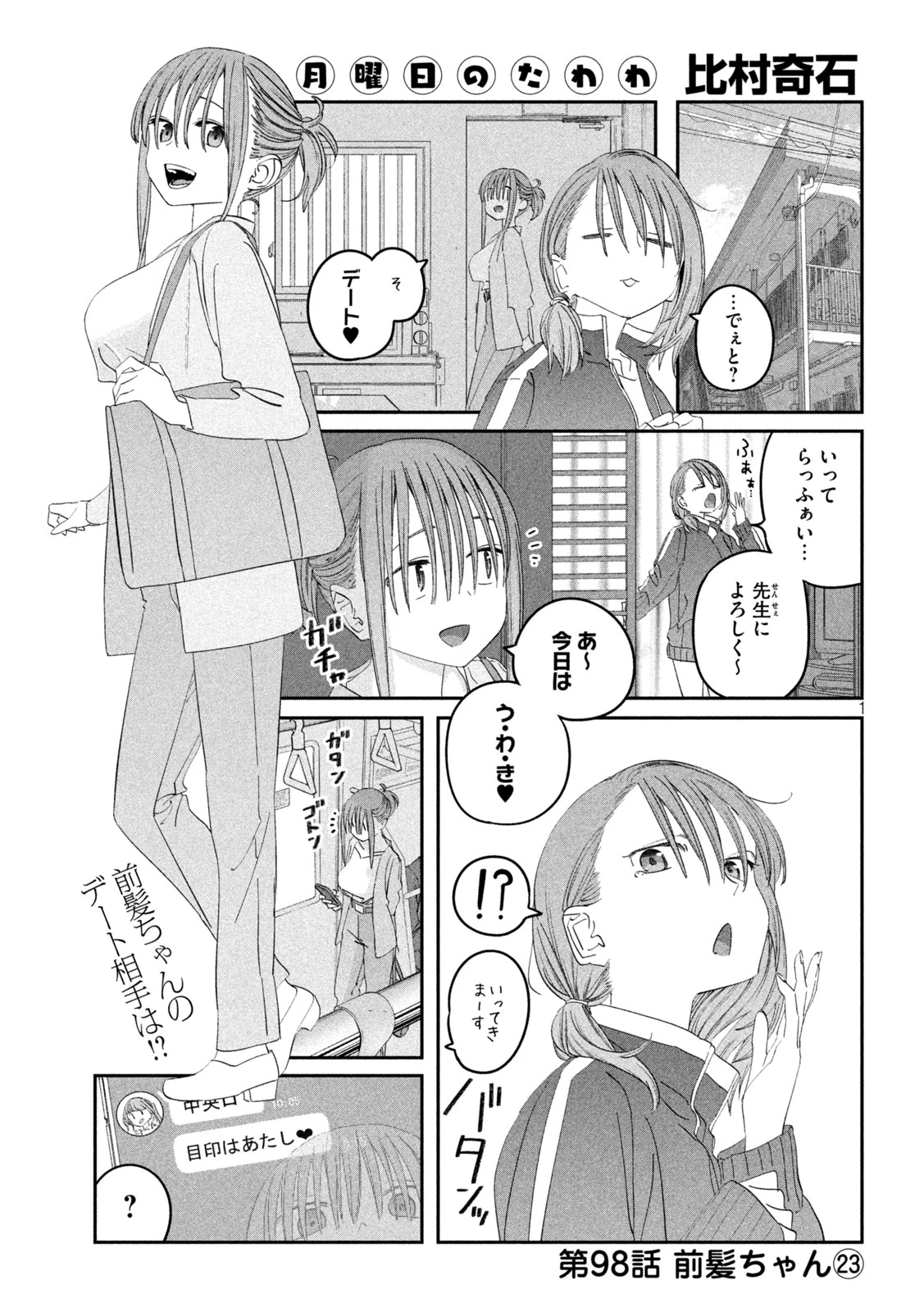 月曜日のたわわ 第98話 - 1