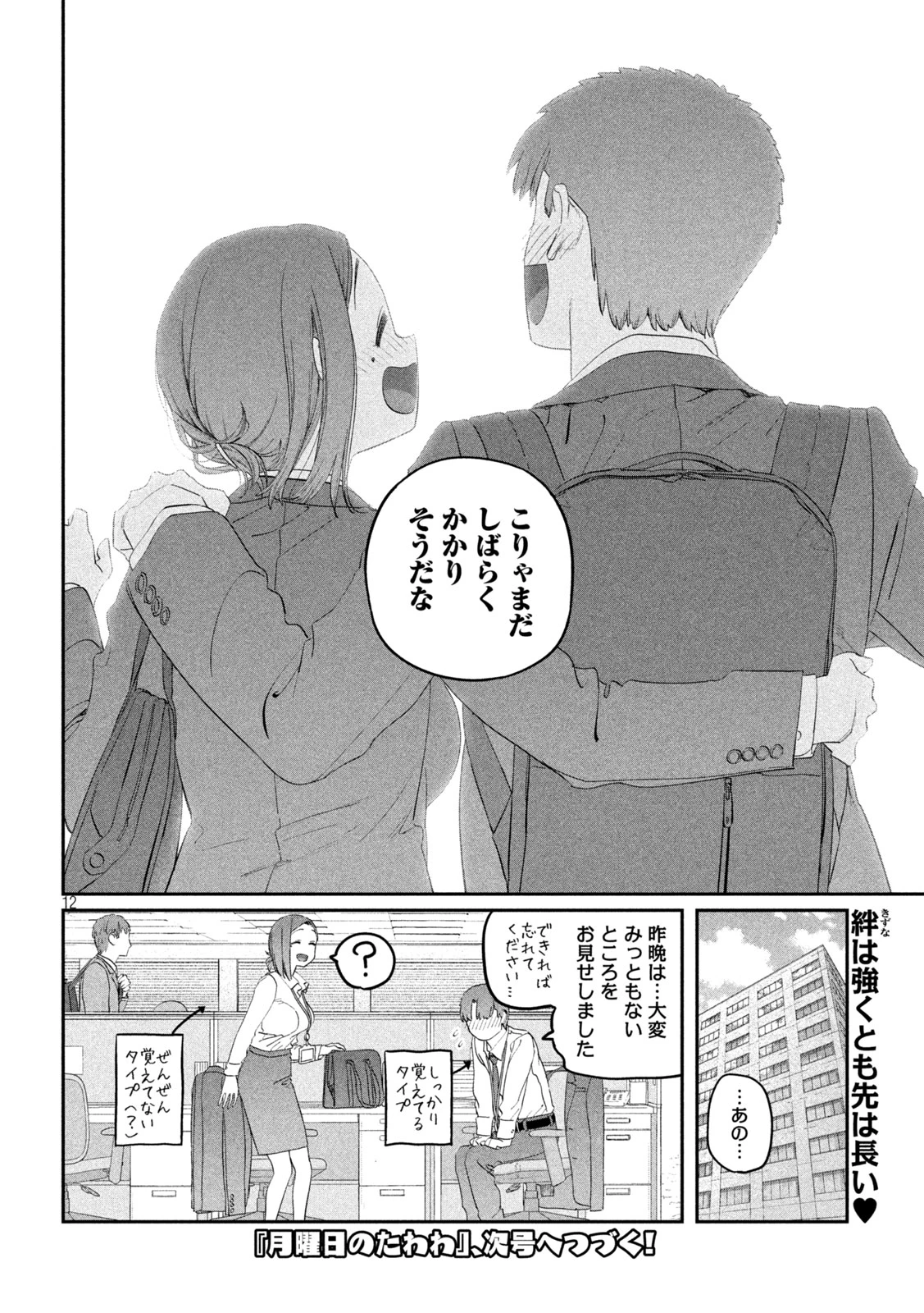 月曜日のたわわ 第103話 - 12