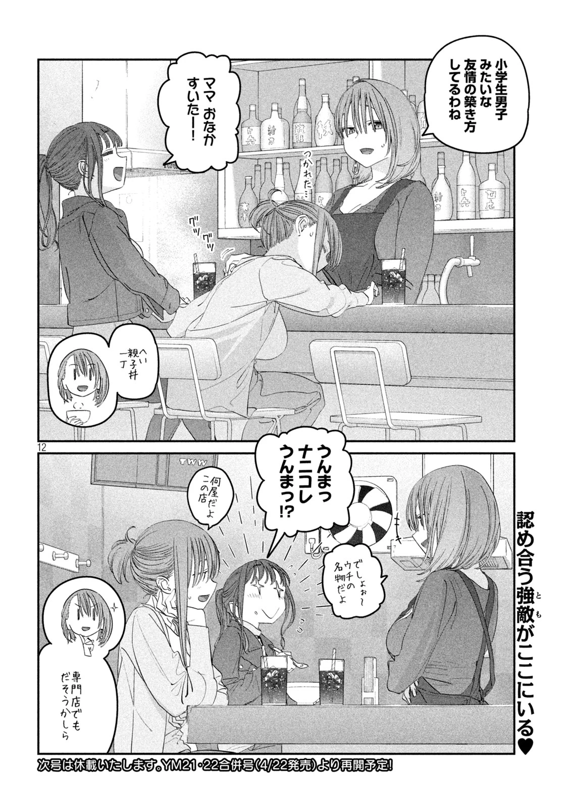 月曜日のたわわ 第98話 - 12