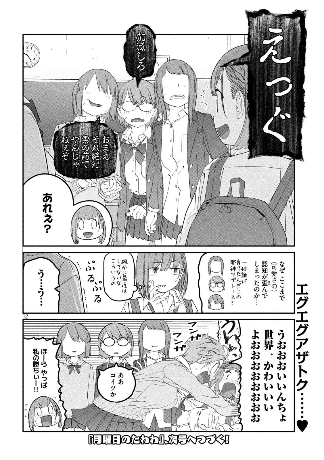 月曜日のたわわ 第97話 - 12