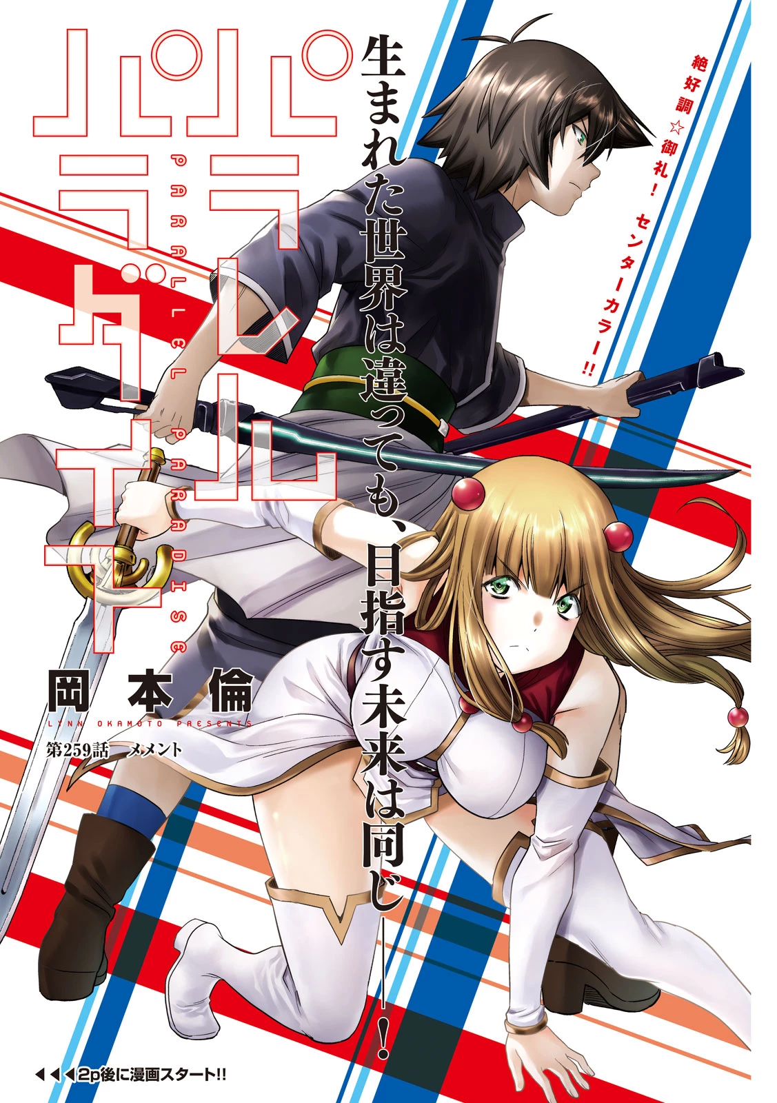 パラレルパラダイス 第259話 - 1