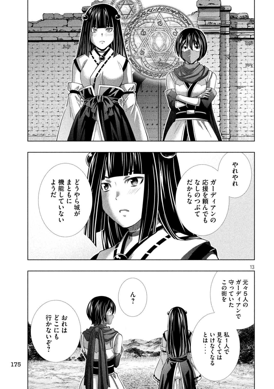 パラレルパラダイス 第261話 - 13