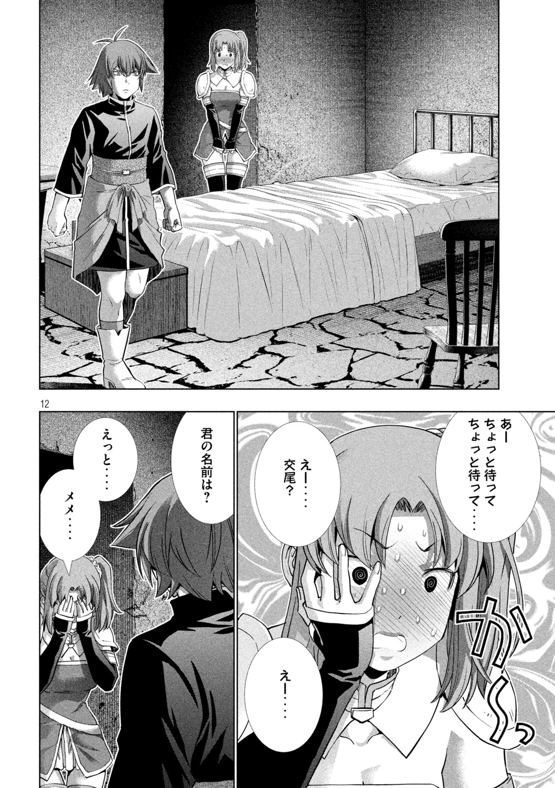 パラレルパラダイス 第258話 - 12