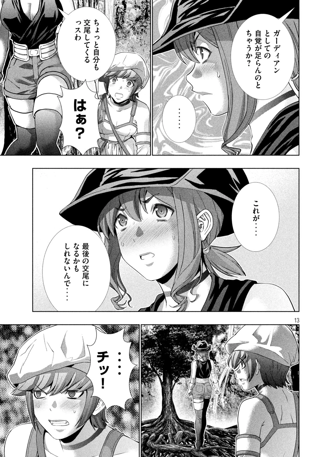 パラレルパラダイス 第256話 - 13
