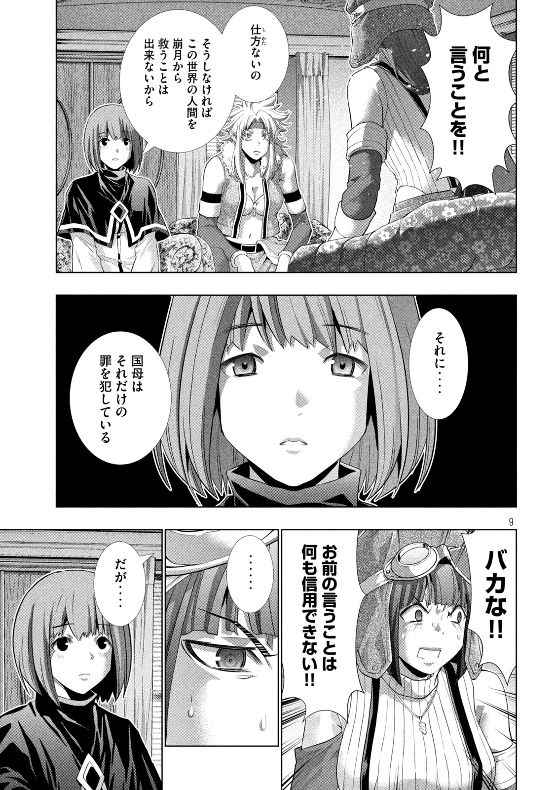 パラレルパラダイス 第253話 - 9