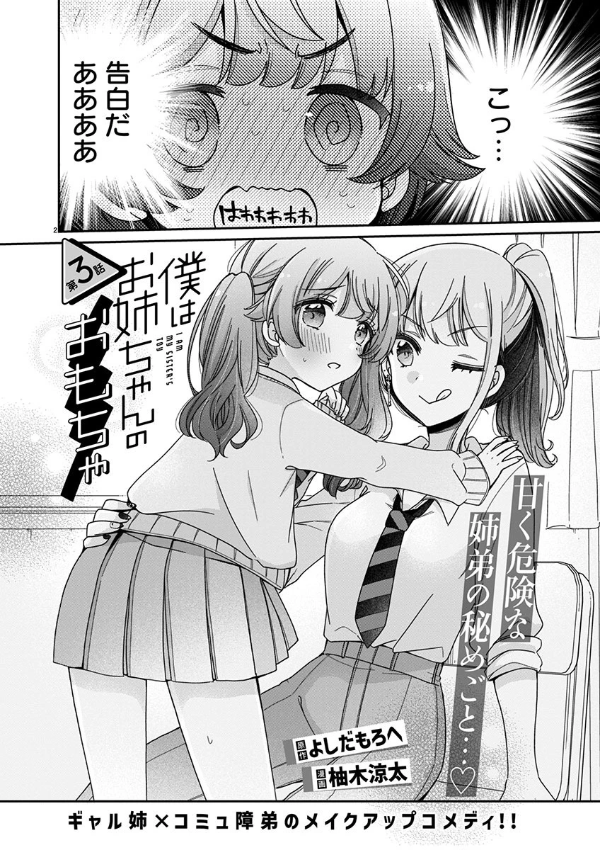僕はお姉ちゃんのおもちゃ 第3.1話 - 2