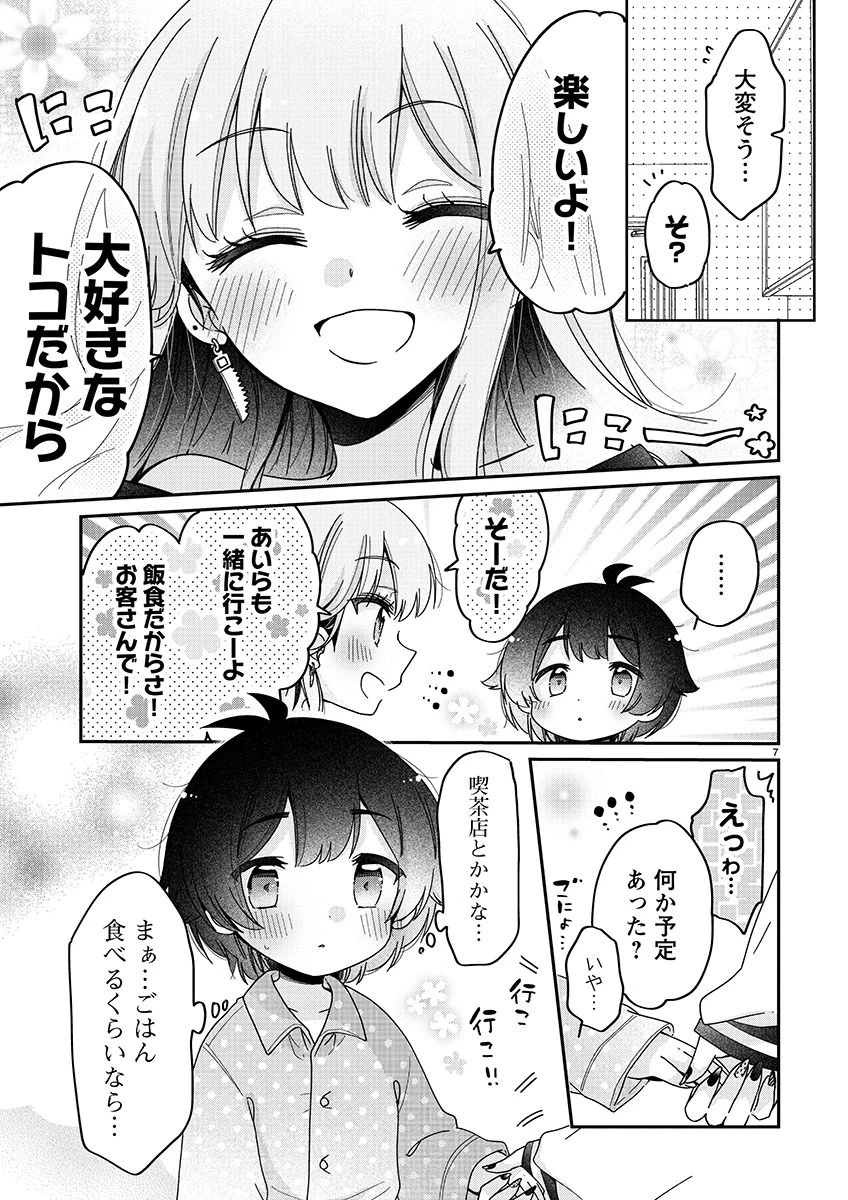 僕はお姉ちゃんのおもちゃ 第2.1話 - 7