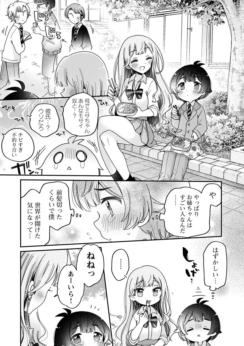 僕はお姉ちゃんのおもちゃ 第3.1話 - 9